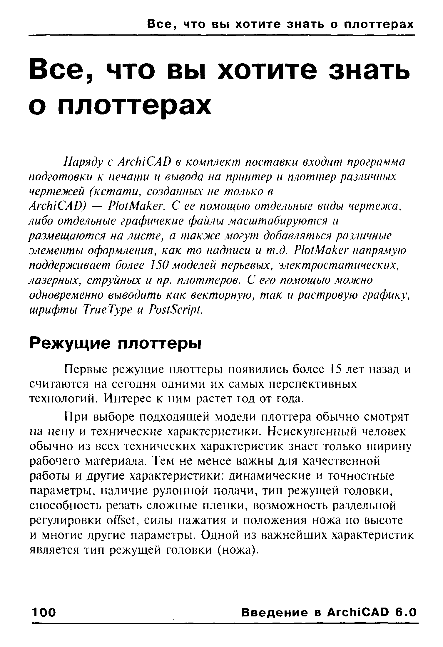 Первые режущие плоттеры появились более 15 лет назад и считаются на сегодня одними их самых перспективных технологий. Интерес к ним растет год от года.
