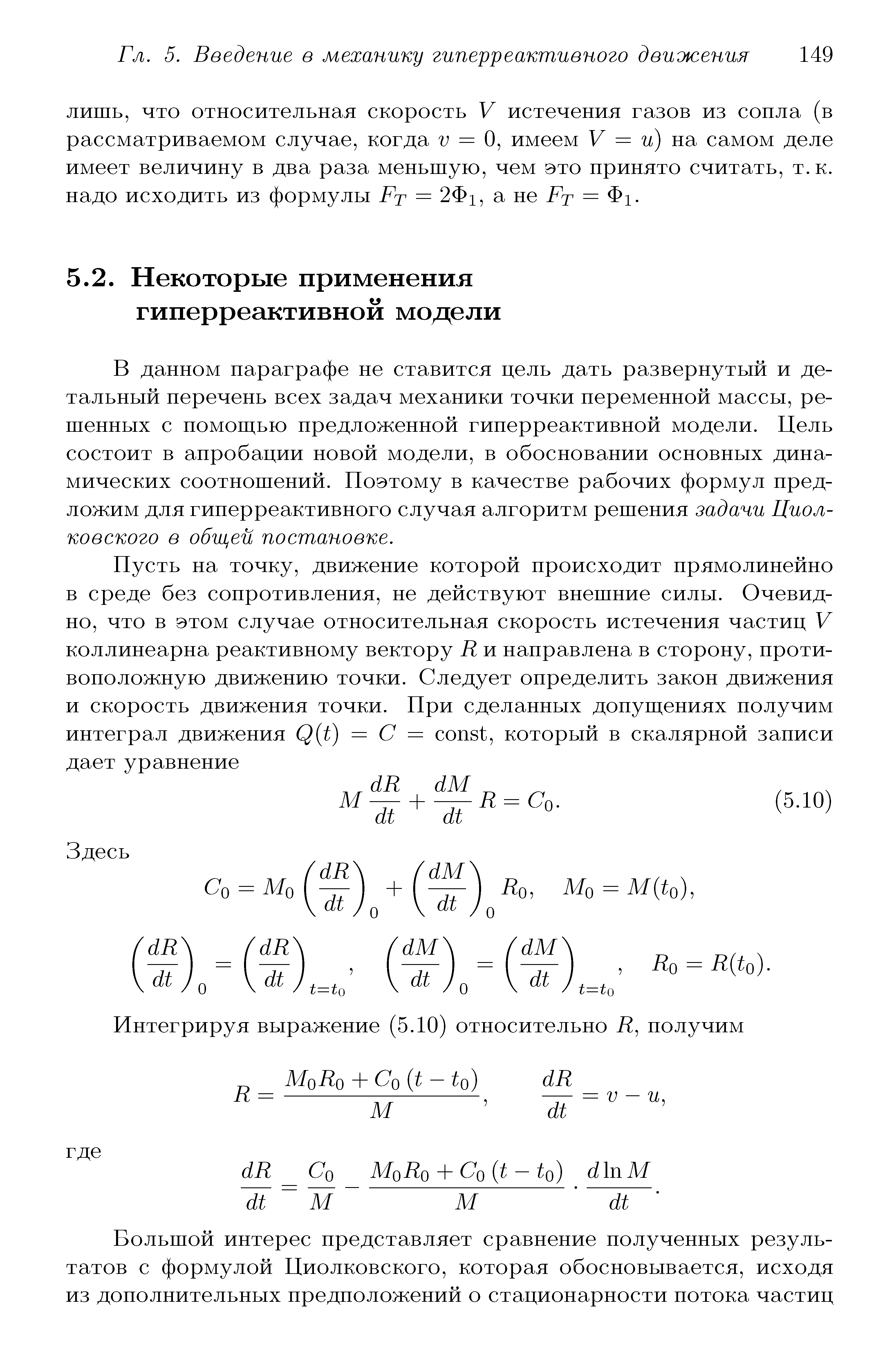 В данном параграфе не ставится цель дать развернутый и детальный перечень всех задач механики точки переменной массы, решенных с помош ью предложенной гиперреактивной модели. Цель состоит в апробации новой модели, в обосновании основных динамических соотношений. Поэтому в качестве рабочих формул предложим для гинерреактивного случая алгоритм решения задачи Циолковского в общей постановке.
