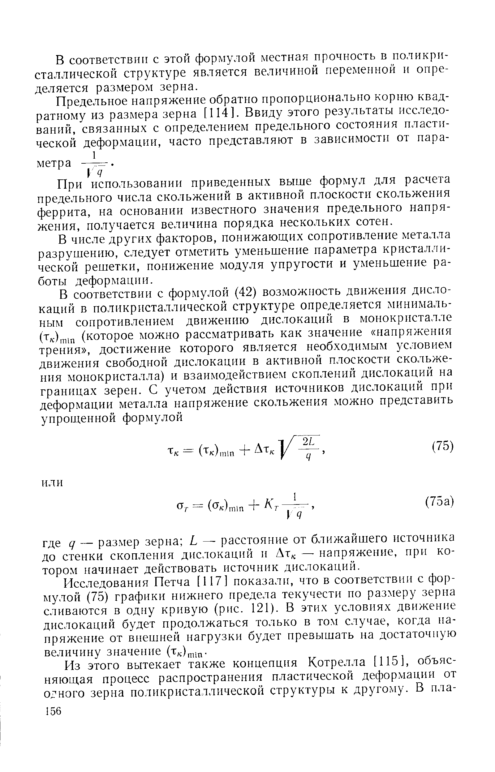 При использовании приведенных выше формул для расчета предельного числа скольжений в активной плоскости скольжения феррита, на основании известного значения предельного напряжения, получается величина порядка нескольких сотен.
