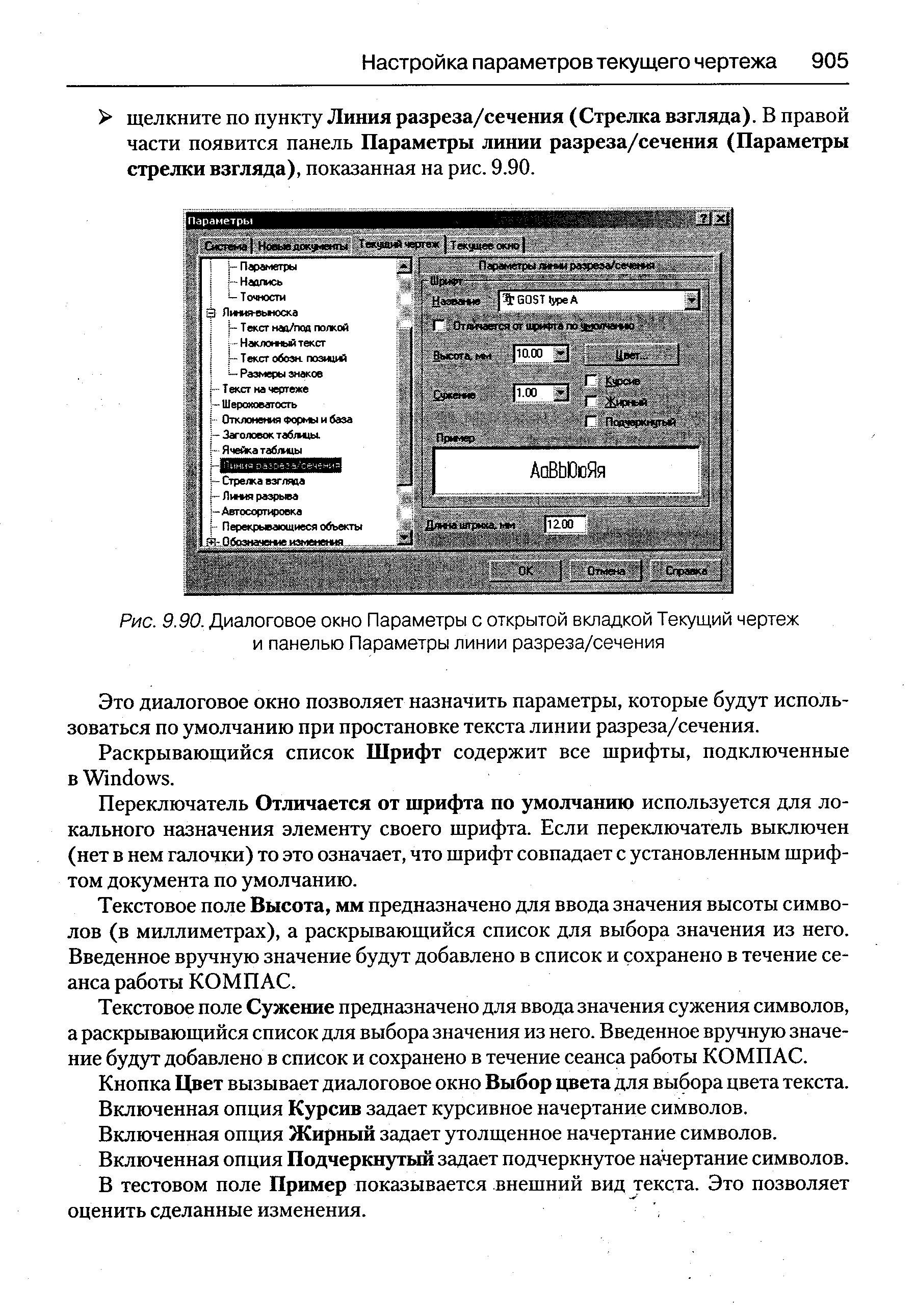 Это диалоговое окно позволяет назначить параметры, которые будут использоваться по умолчанию при простановке текста линии разреза/сечения.
