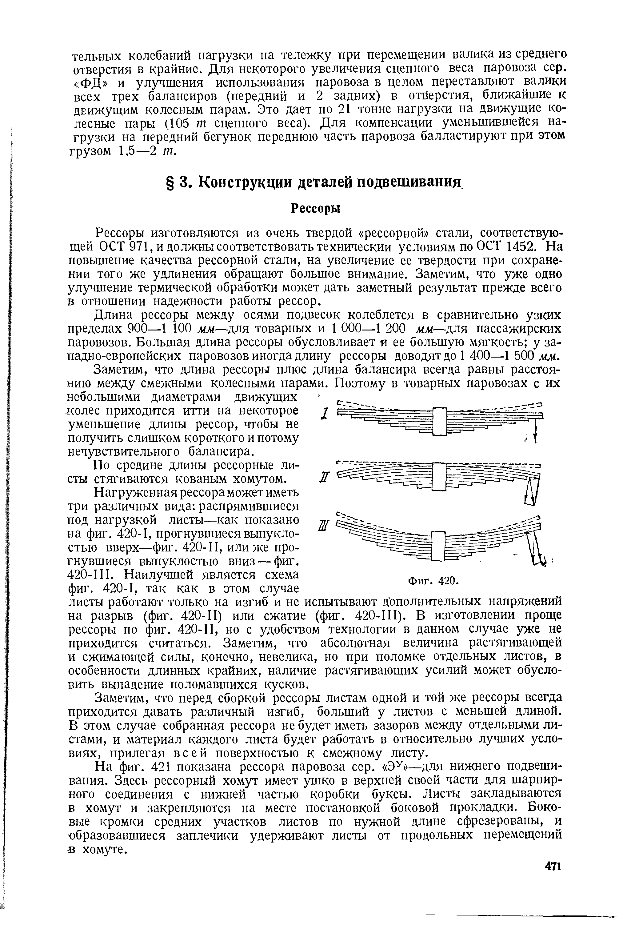 Рессоры изготовляются из очень твердой рессорной стали, соответствующей ОСТ 971, и должны соответствовать технический условиям по ОСТ 1452. На повышение качества рессорной стали, на увеличение ее твердости при сохранении того же удлинения обращают большое внимание. Заметим, что ужг одно улучшение термической обработки может дать заметный результат прежде всего в отношении надежности работы рессор.
