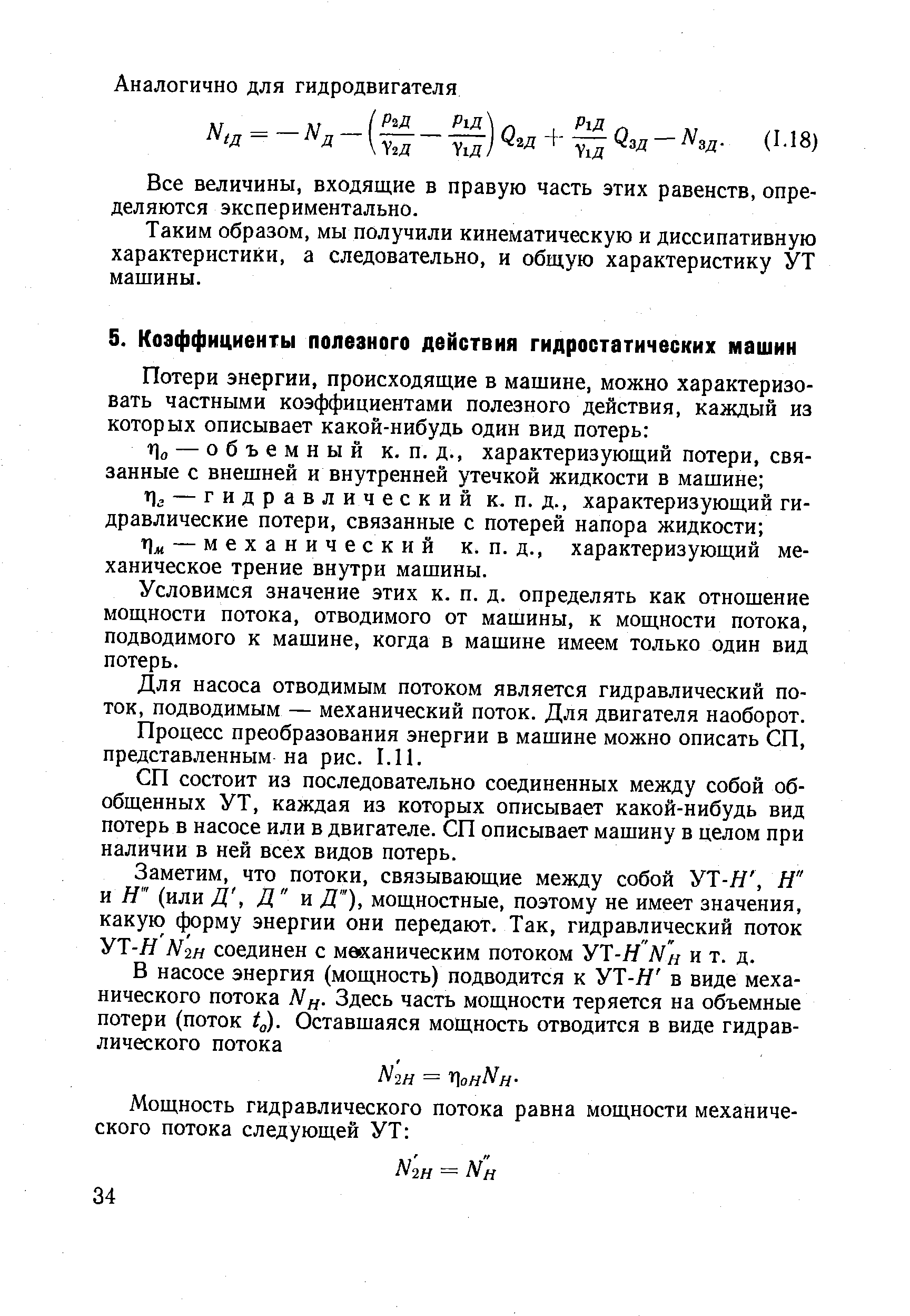 Условимся значение этих к. п. д. определять как отношение мощности потока, отводимого от машины, к мощности потока, подводимого к машине, когда в машине имеем только один вид потерь.
