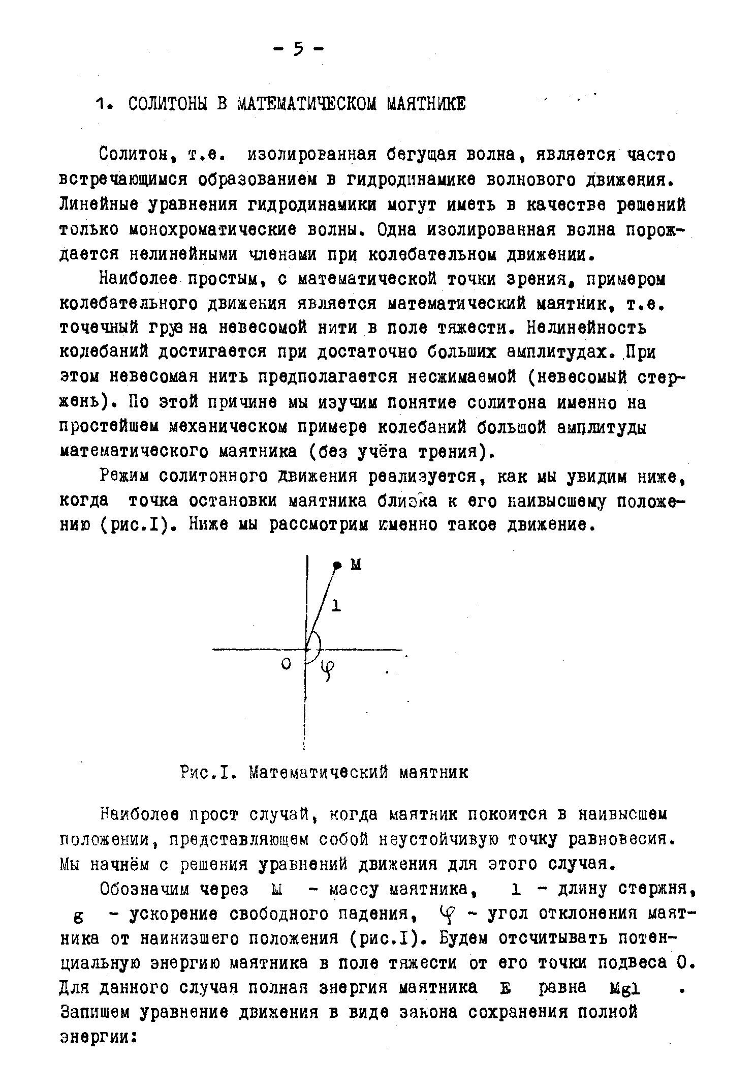 Солитон, т.е. изолированная бегущая волна, является часто встречающийся образованием в гидродинамике волнового движения. Линейные уравнения гидродинамики могут иметь в качестве решений только монохроматические волны. Одна изолированная волна порождается нелинейными членами при колебательном движении.
