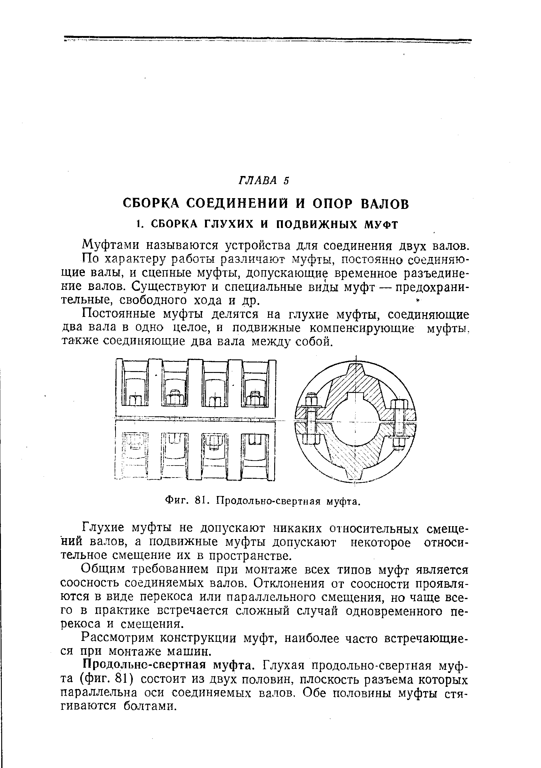 Муфтами называются устройства для соединения двух валов.
