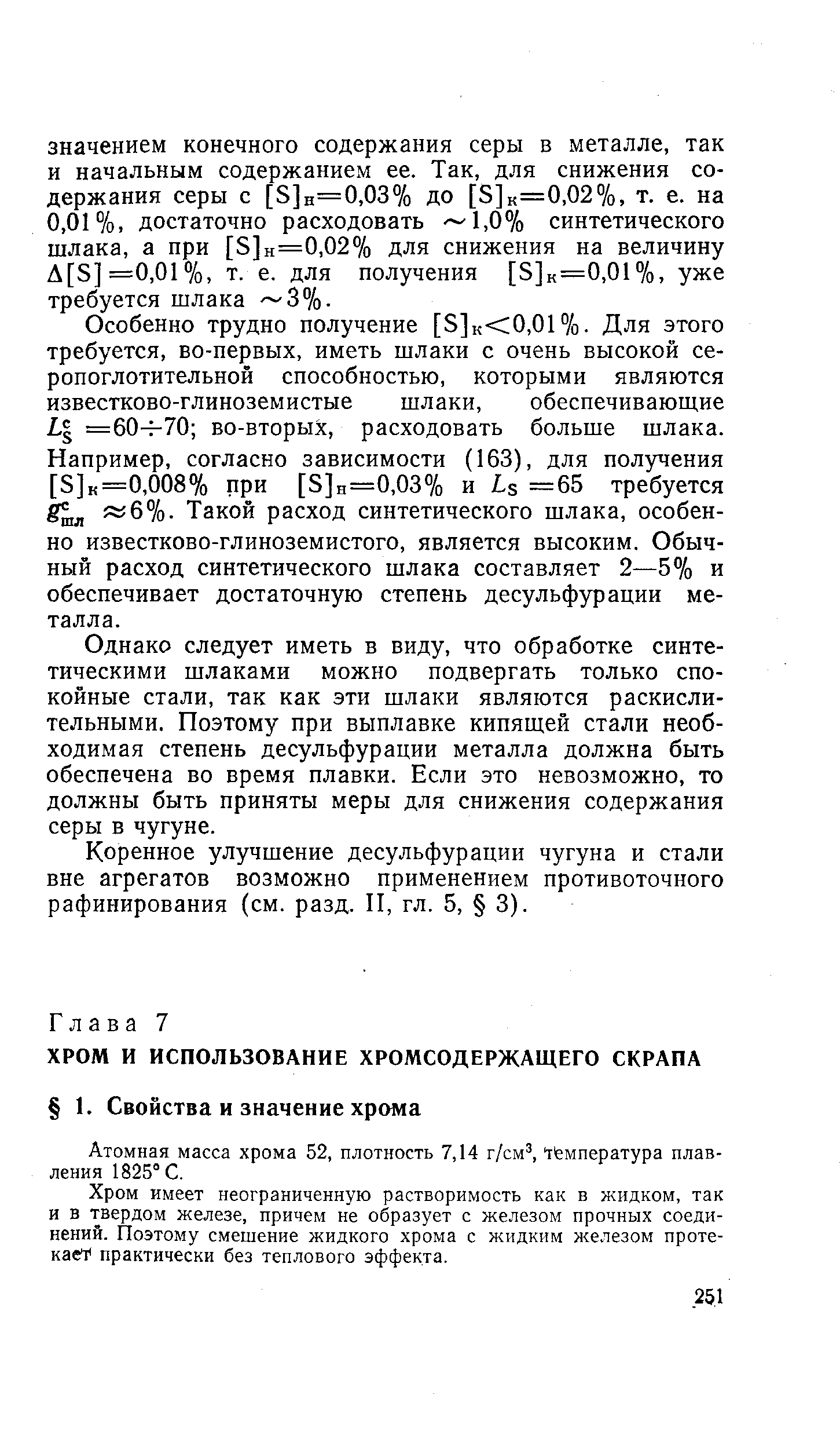 Хром имеет неограниченную растворимость как в жидком, так и в твердом железе, причем не образует с железом прочных соединений. Поэтому смешение жидкого хрома с жидким железом протекав практически без теплового эффекта.
