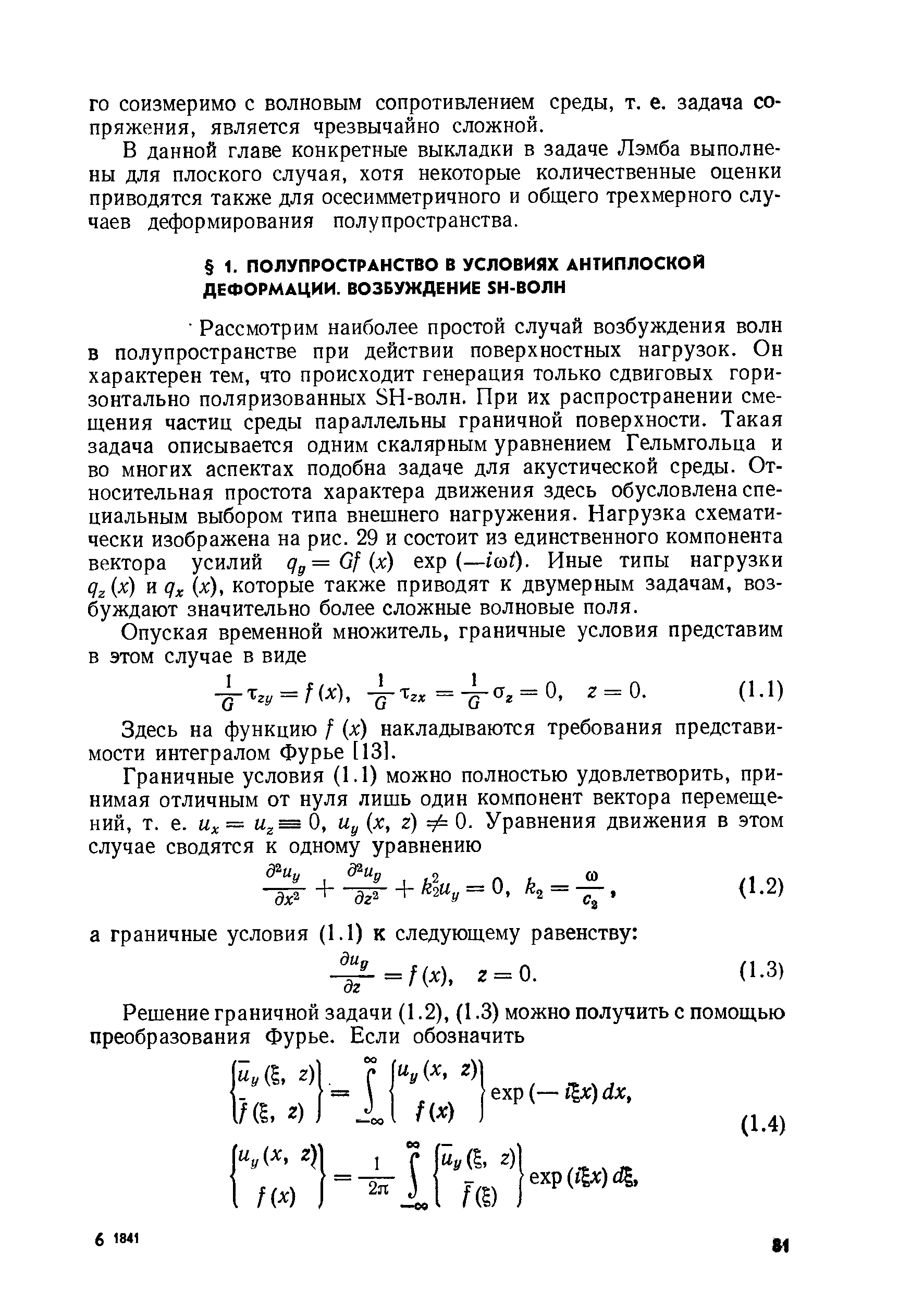 Здесь на функцию / (х) накладываются требования представимости интегралом Фурье [13].
