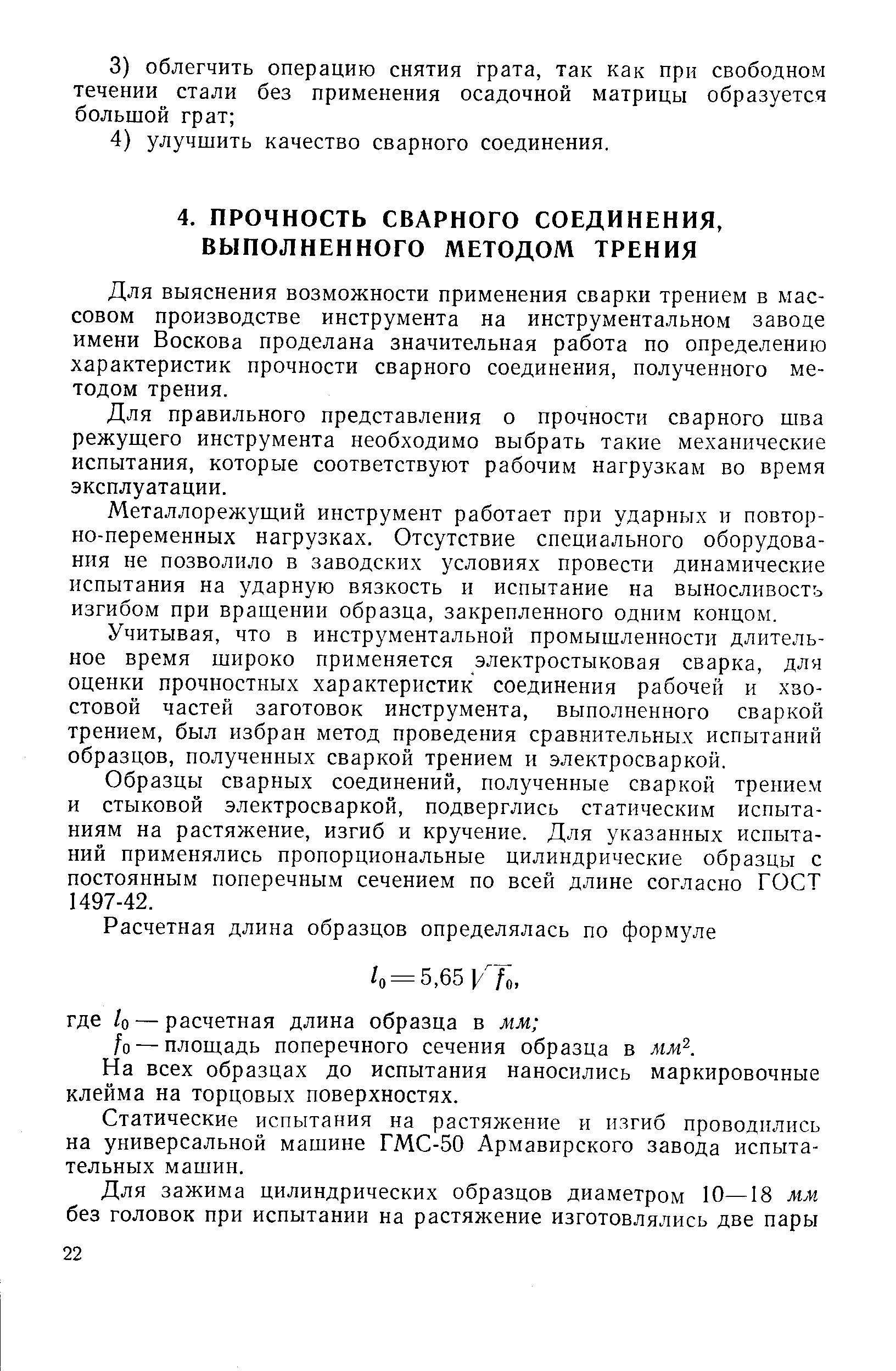 Для выяснения возможности применения сварки трением в массовом производстве инструмента на инструментальном заводе имени Воскова проделана значительная работа по определению характеристик прочности сварного соединения, полученного методом трения.
