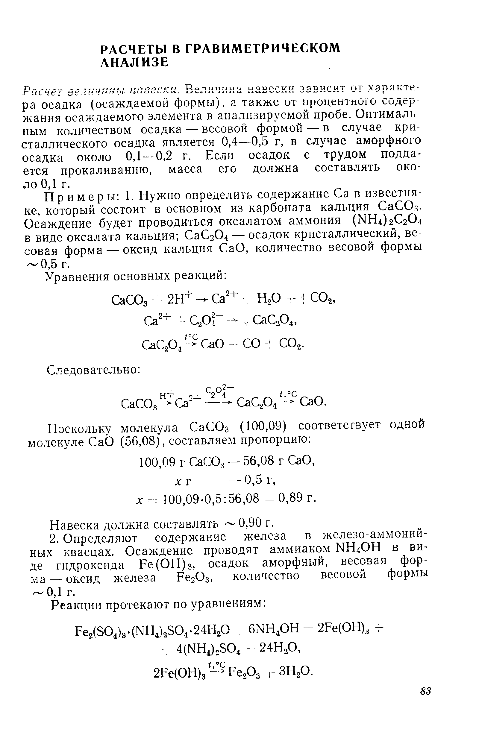 Расчет величины навески. Величина навески зависит от характера осадка (осаждаемой формы), а также от процентного содержания осаждаемого элемента в анализируемой пробе. Оптимальным количеством осадка — весовой формой — в случае кристаллического осадка является 0,4—0,5 г, в случае аморфного осадка около 0,1—0,2 г. Если осадок с трудом поддается прокаливанию, масса его должна составлять около 0,1 г.
