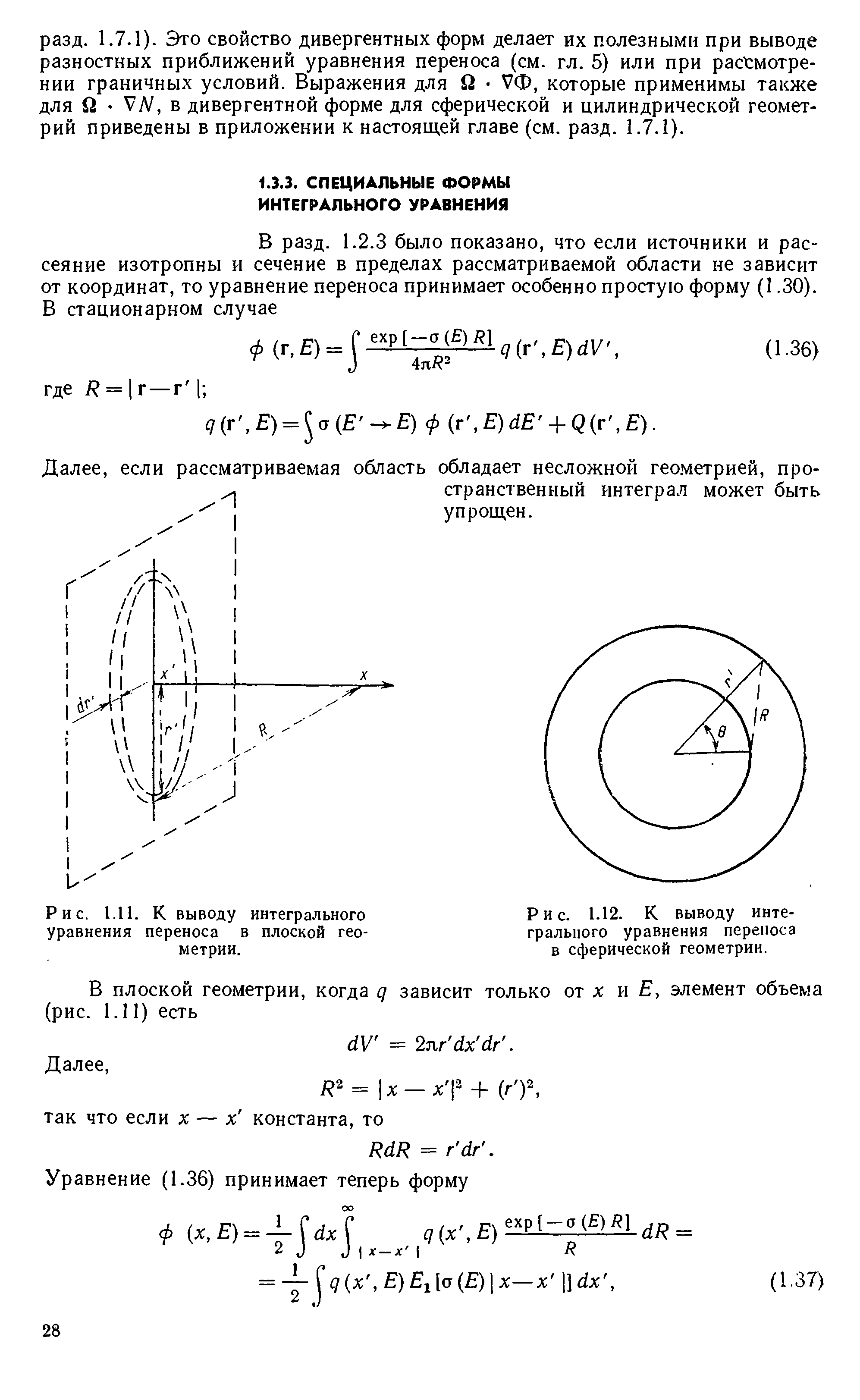 Рис. 1.12. К выводу интегрального уравнения переноса в сферической геометрии.

