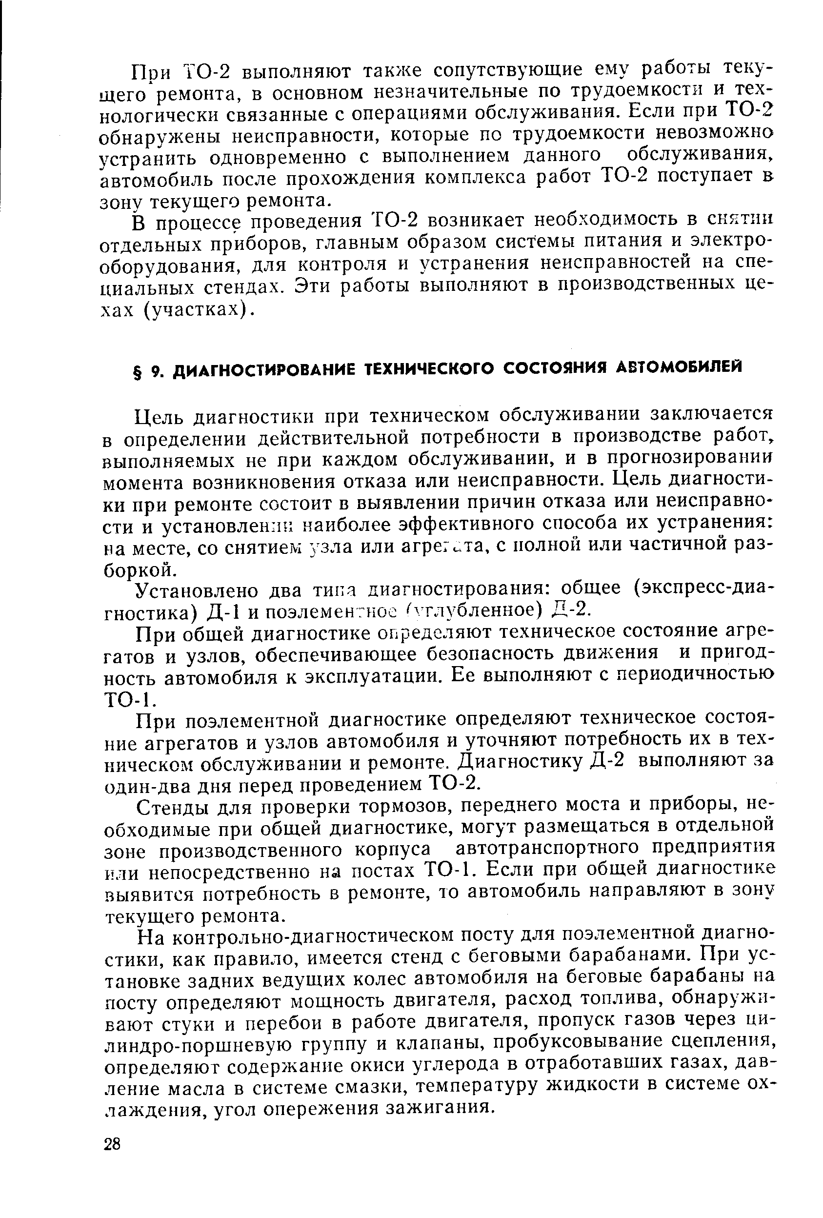 Цель диагностики при техническом обслуживании заключается в определении действительной потребности в производстве работ, выполняемых не при каждом обслуживании, и в прогнозировании момента возникновения отказа или неисправности. Цель диагностики при ремонте состоит в выявлении причин отказа или неисправности и установленлс наиболее эффективного способа их устранения на месте, со снятием з зла или агрегата, с полной или частичной разборкой.
