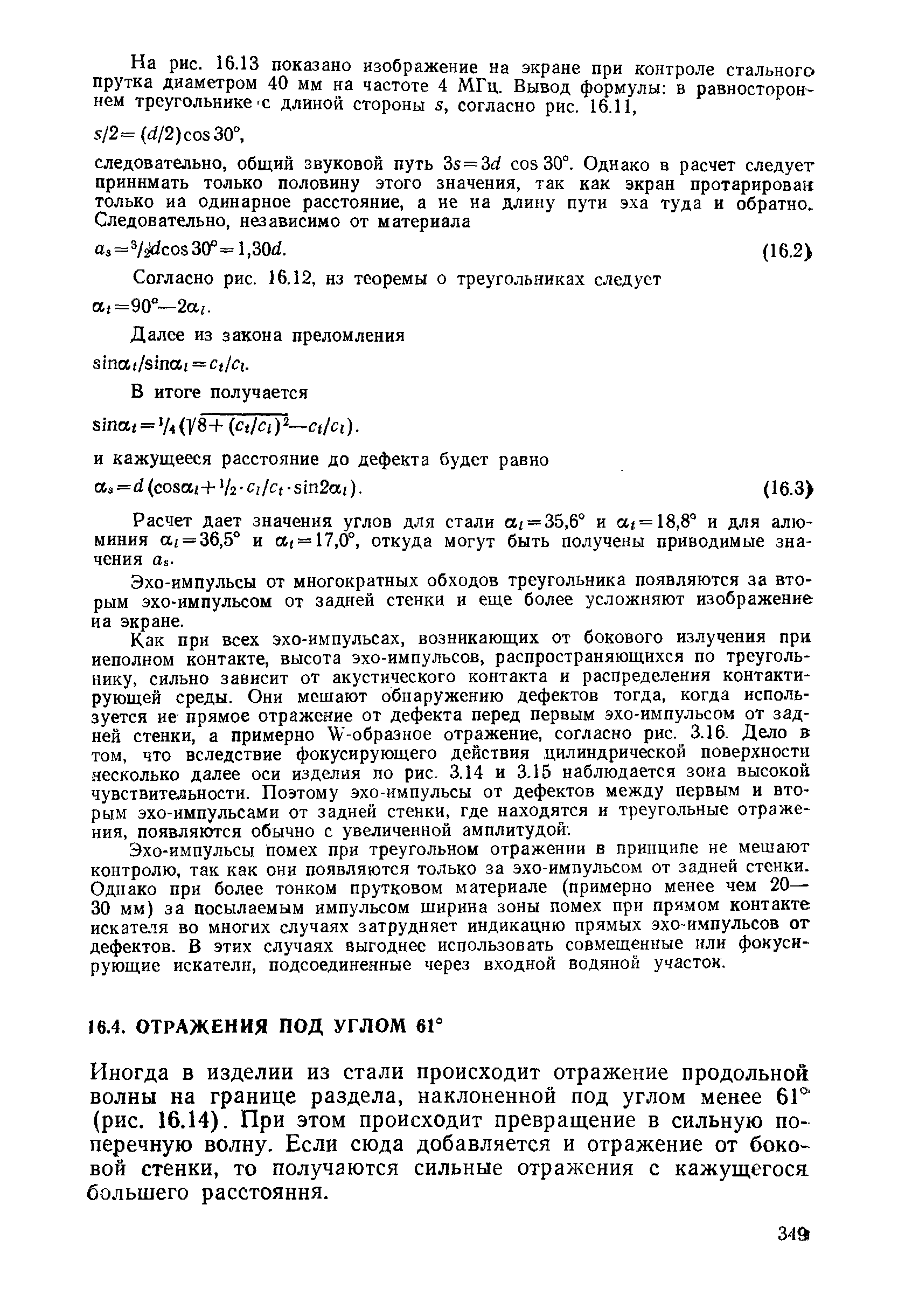 Согласно рис. 16.12, нз теоремы о треугольниках следует а,=90°—2 г.
