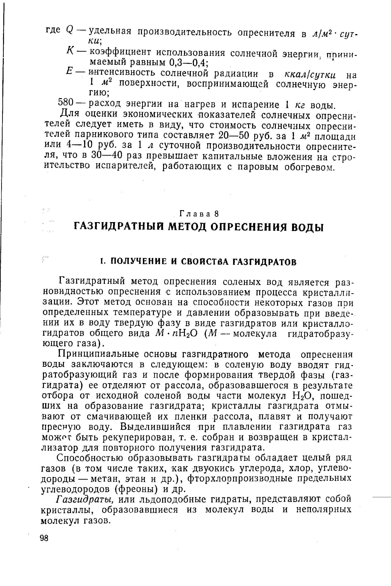 Способностью образовывать газгидрагы обладает целый ряд газов (в том числе таких, как двуокись углерода, хлор, углеводороды— метан, этан и др.), фторхлорпроизводные предельных углеводородов (фреоны) и др.
