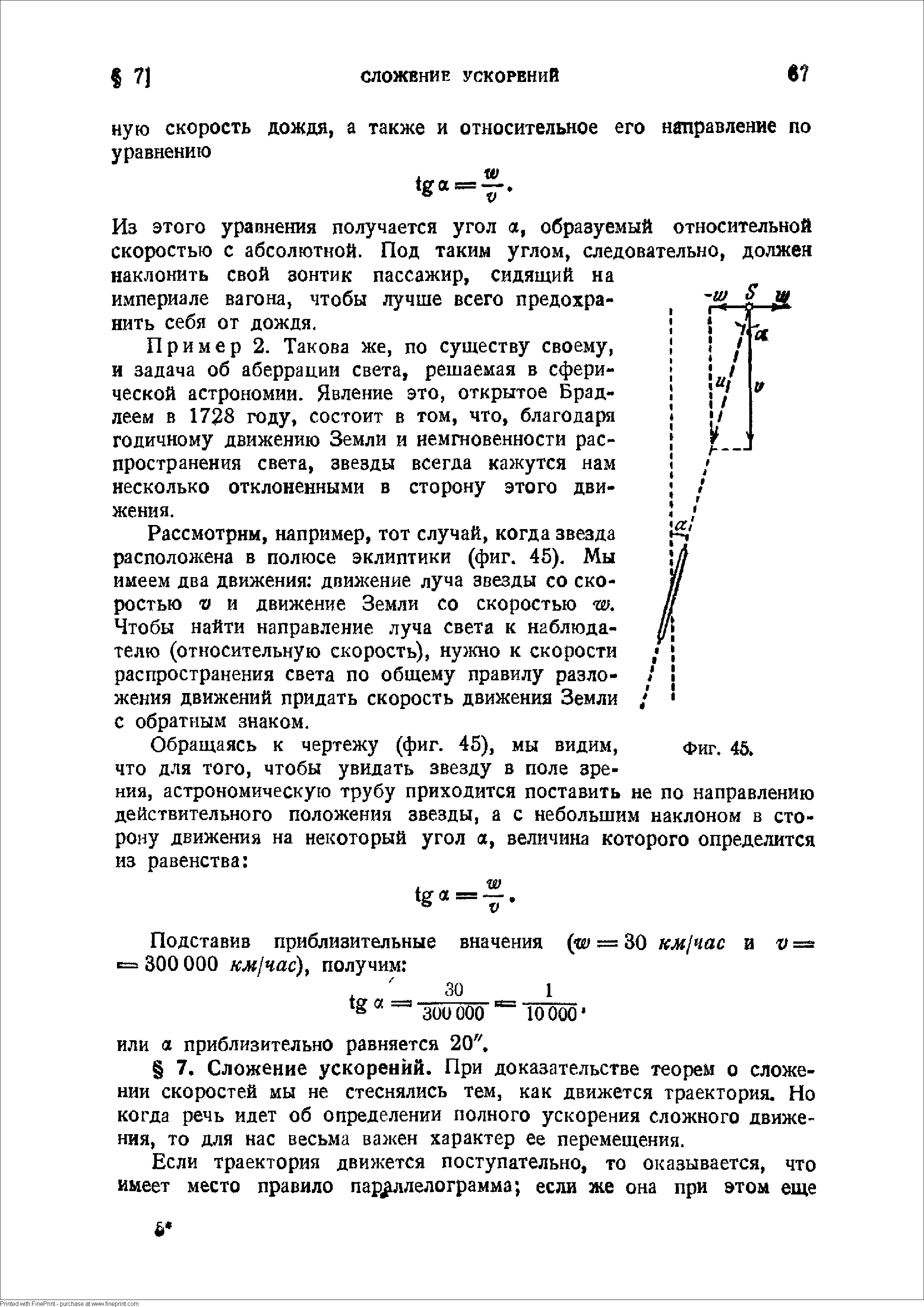 Из этого уравнения получается угол а, образуемый относительной скоростью с абсолютной. Под таким углом, следовательно, должен наклонить свой зонтик пассажир, сидящий на империале вагона, чтобы лучше всего предохранить себя от дождя.
