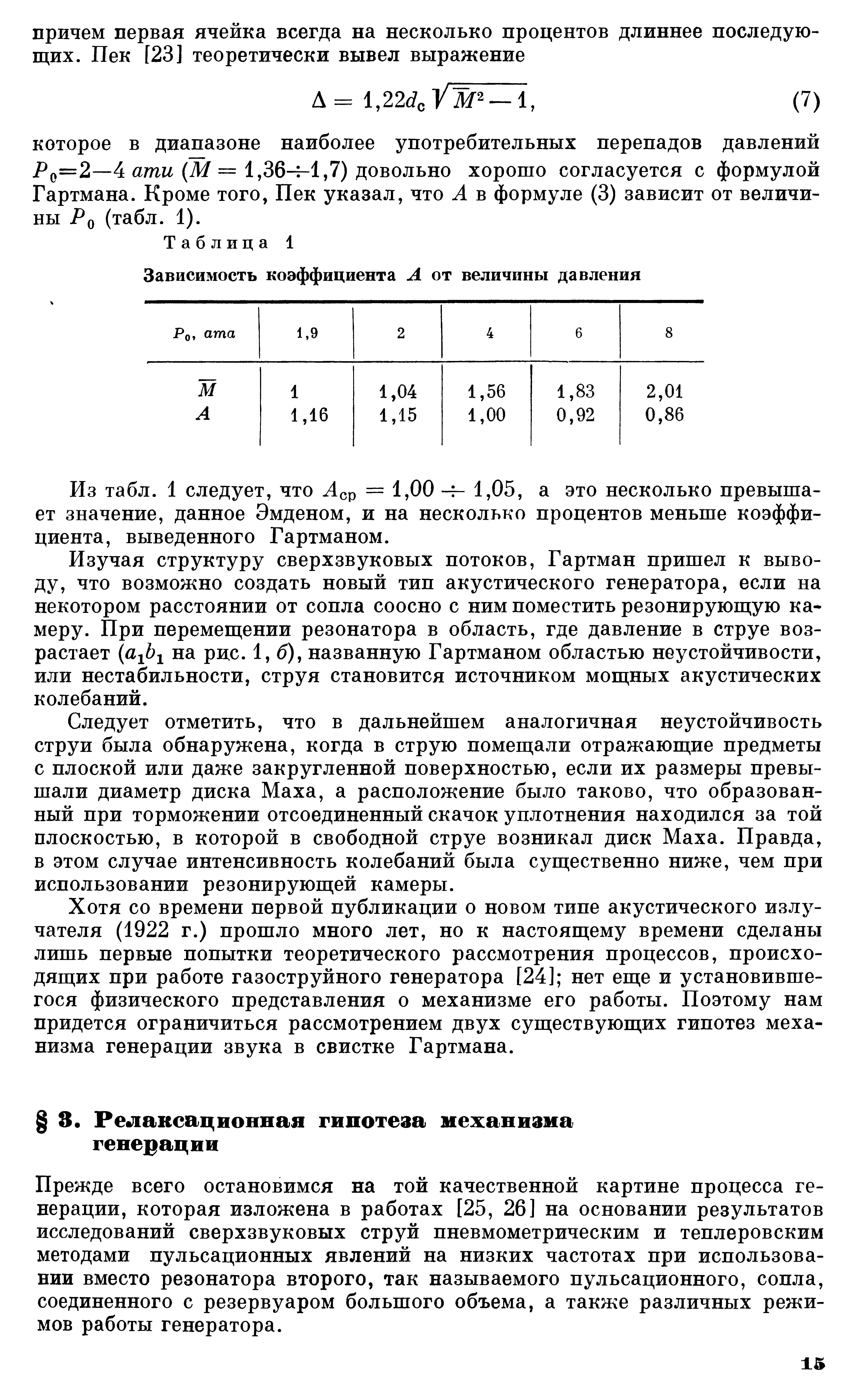 Прежде всего остановимся на той качественной картине процесса генерации, которая изложена в работах [25, 26] на основании результатов исследований сверхзвуковых струй пневмометрическим и теплеровским методами пульсационных явлений на низких частотах при использовании вместо резонатора второго, так называемого пульсационного, сопла, соединенного с резервуаром большого объема, а также различных режимов работы генератора.
