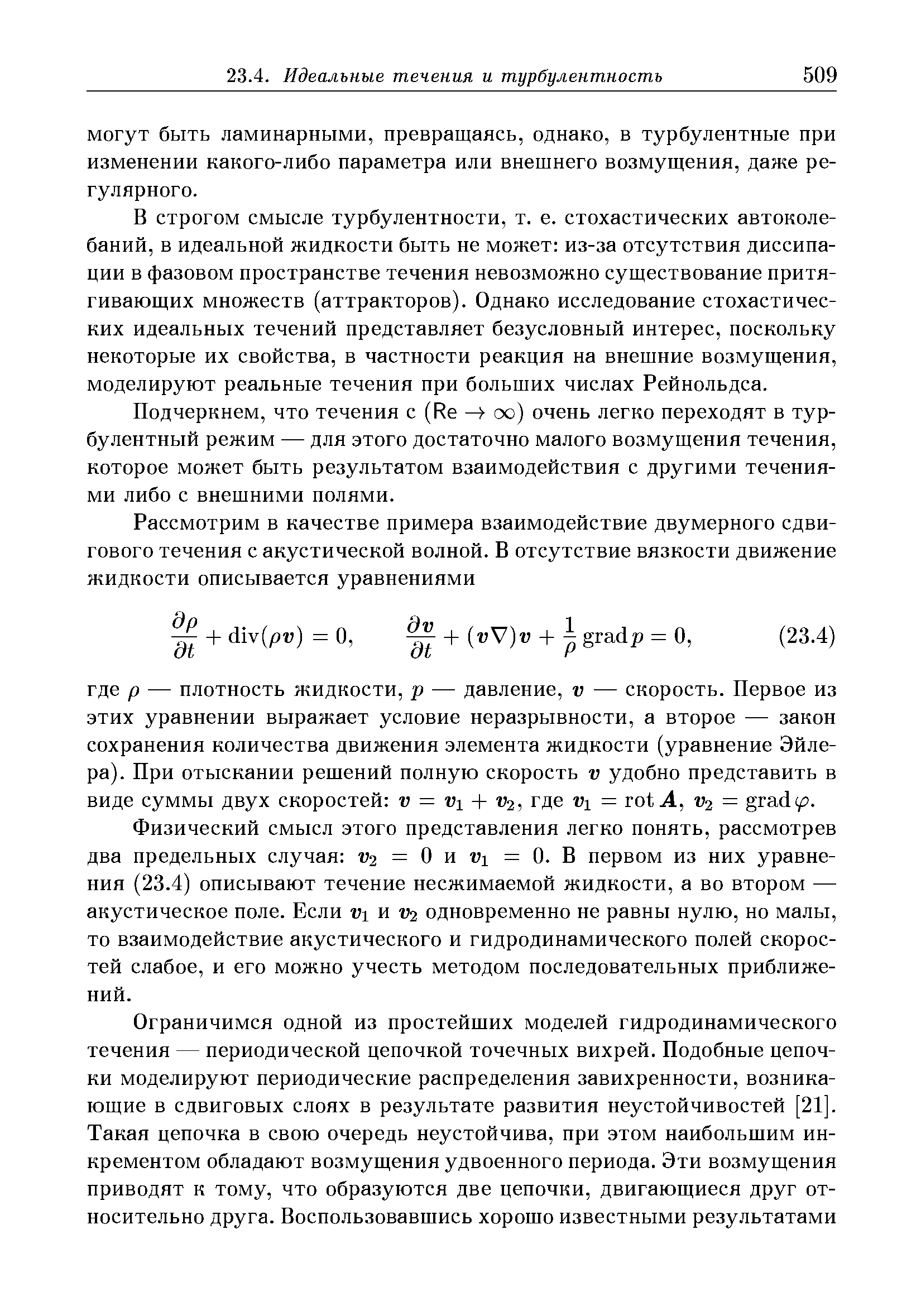 В строгом смысле турбулентности, т. е. стохастических автоколебаний, в идеальной жидкости быть не может из-за отсутствия диссипации в фазовом пространстве течения невозможно существование притягивающих множеств (аттракторов). Однако исследование стохастических идеальных течений представляет безусловный интерес, поскольку некоторые их свойства, в частности реакция на внешние возмущения, моделируют реальные течения при больших числах Рейнольдса.
