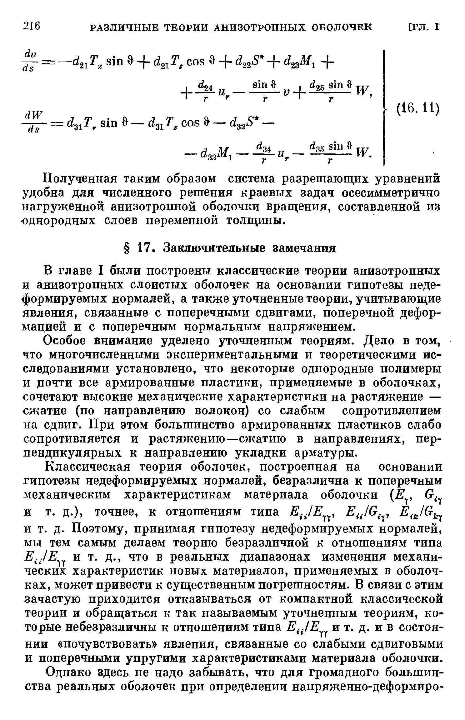 В главе I были построены классические теории анизотропных и анизотропных слоистых оболочек на основании гипотезы недеформируемых нормалей, а также уточненные теории, учитывающие явления, связанные с поперечными сдвигами, поперечной деформацией и с поперечным нормальным напряжением.
