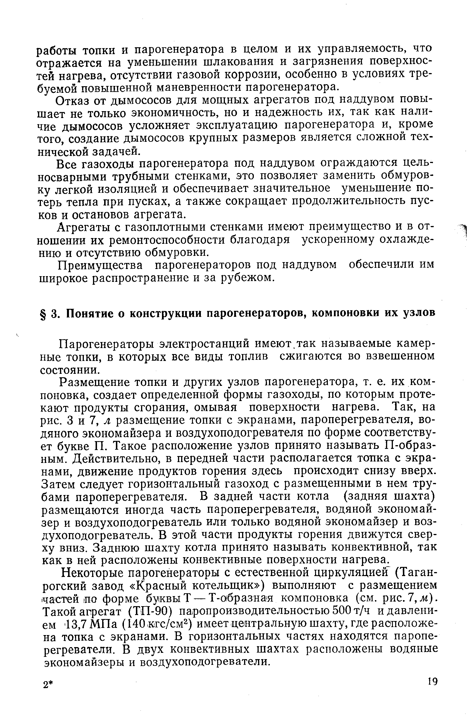 Парогенераторы электростанций имеют.так называемые камерные тонки, в которых все виды топлив сжигаются во взвешенном состоянии.
