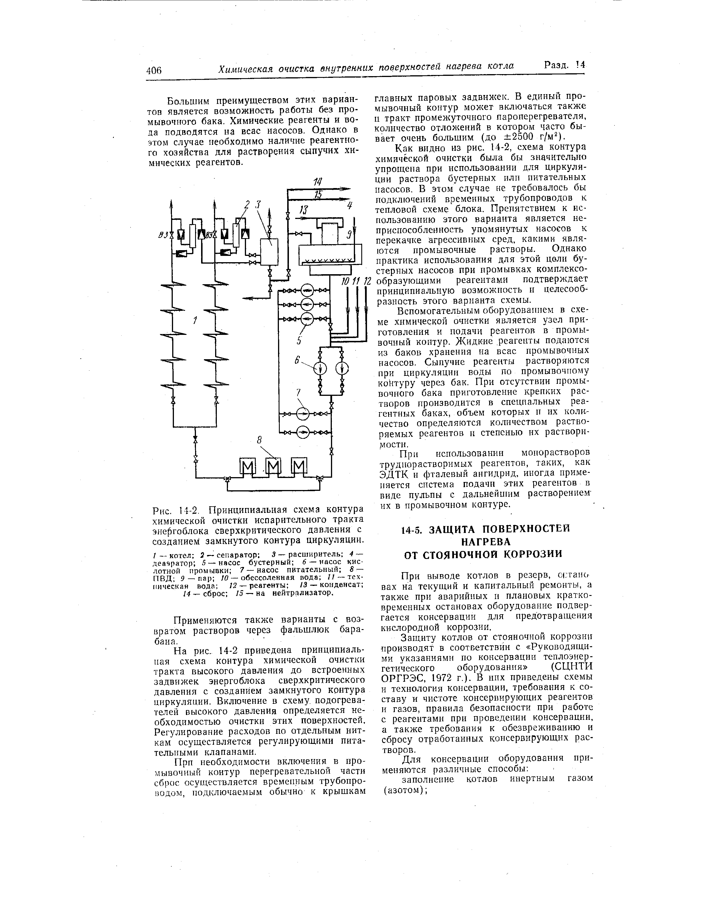 Защиту котлов от стояночной коррозии производят в соответствйи с Руководящими указаниями по консервации теплоэнергетического оборудования (СЦНТИ ОРГРЭС, 1972 г.). В них приведены схемы и технология консервации, требования к составу и чистоте консернирующих реагентов и газов, правила безопасности при работе с реагентами при проведении консервации, а также требования к обезвреживанию и сбросу отработанных консервирующих растворов.
