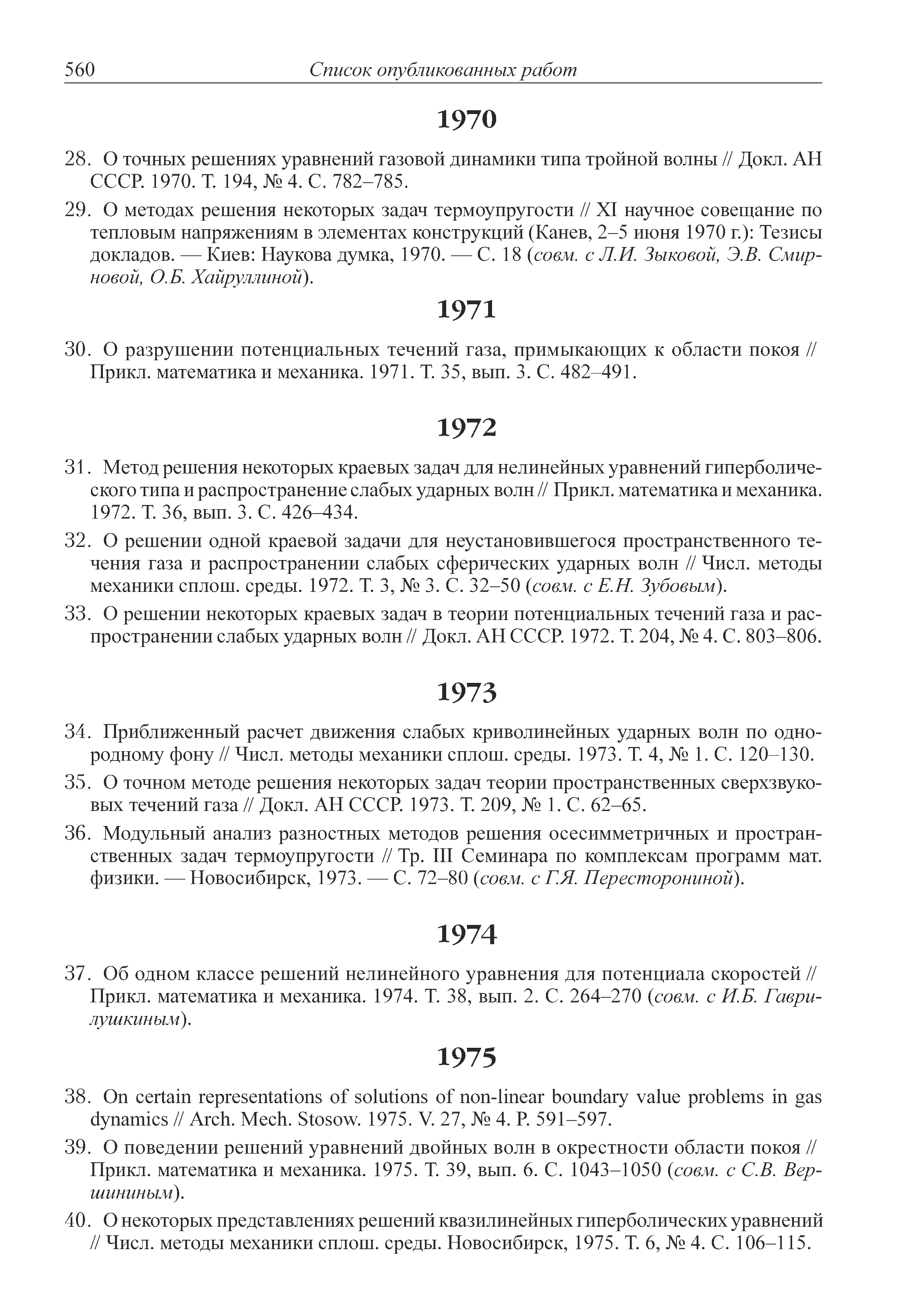 О решении некоторых краевых задач в теории потенциальных течений газа и распространении слабых ударных волн // Докл. АН СССР. 1972. Т. 204, 4. С. 803-806.
