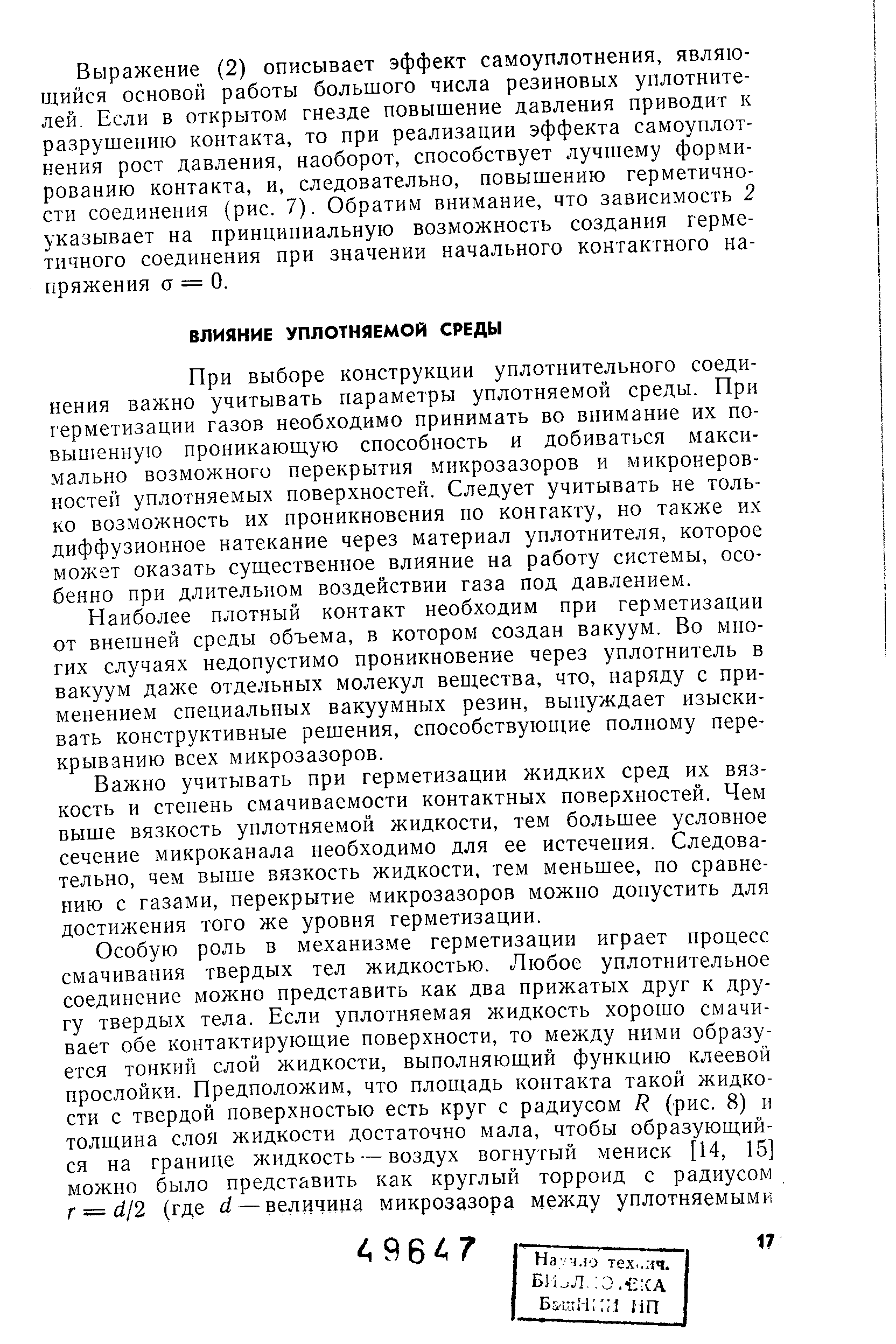 При выборе конструкции уплотнительного соединения важно учитывать параметры уплотняемой среды. При герметизации газов необходимо принимать во внимание их повышенную проникающую способность и добиваться максимально возможного перекрытия микрозазоров и микронеровностей уплотняемых поверхностей. Следует учитывать не только возможность их проникновения по контакту, но также их диффузионное натекание через материал уплотнителя, которое может оказать существенное влияние на работу системы, особенно при длительном воздействии газа под давлением.
