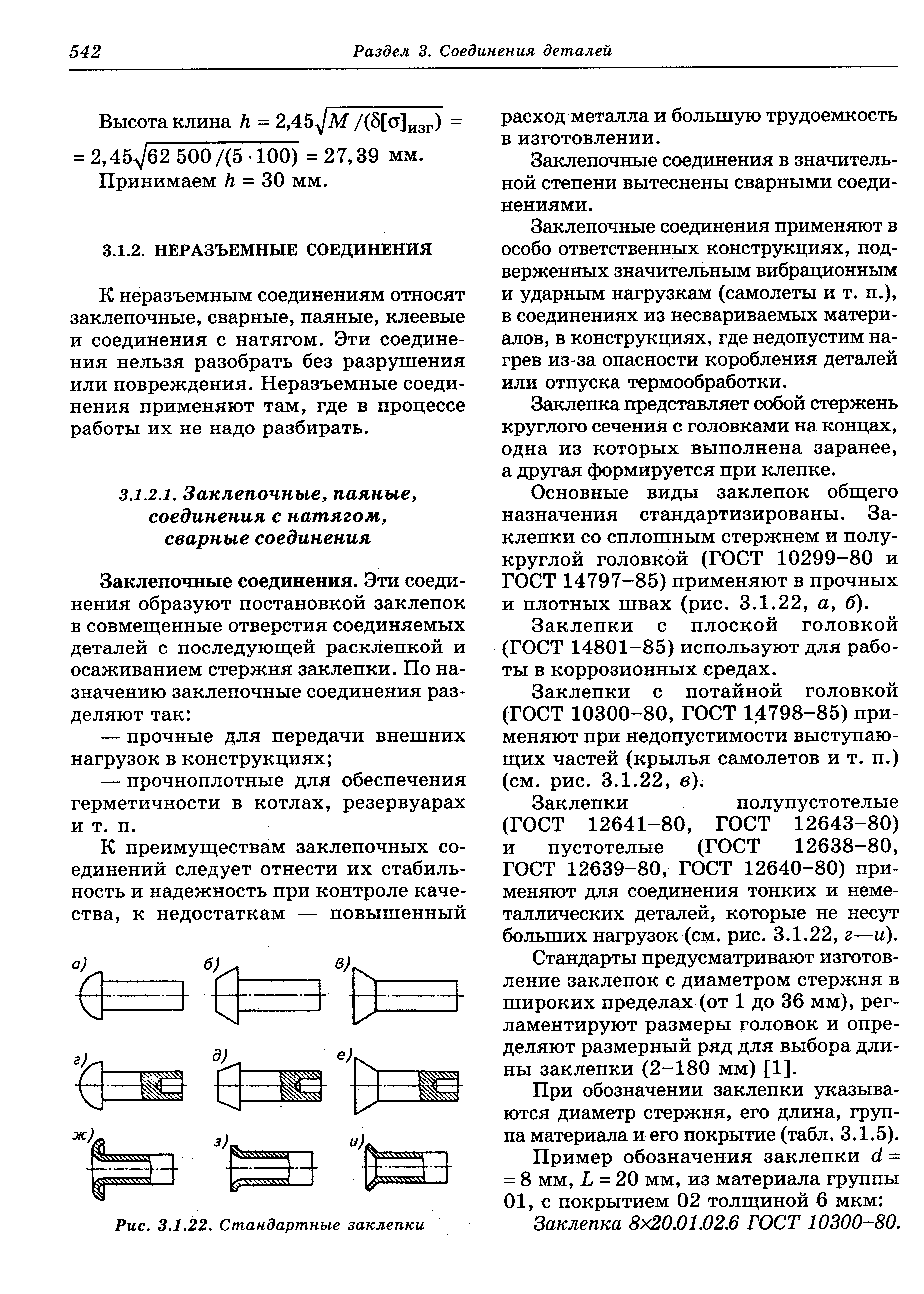 К неразъемным соединениям относят заклепочные, сварные, паяные, клеевые и соединения с натягом. Эти соединения нельзя разобрать без разрушения или повреждения. Неразъемные соединения применяют там, где в процессе работы их не надо разбирать.
