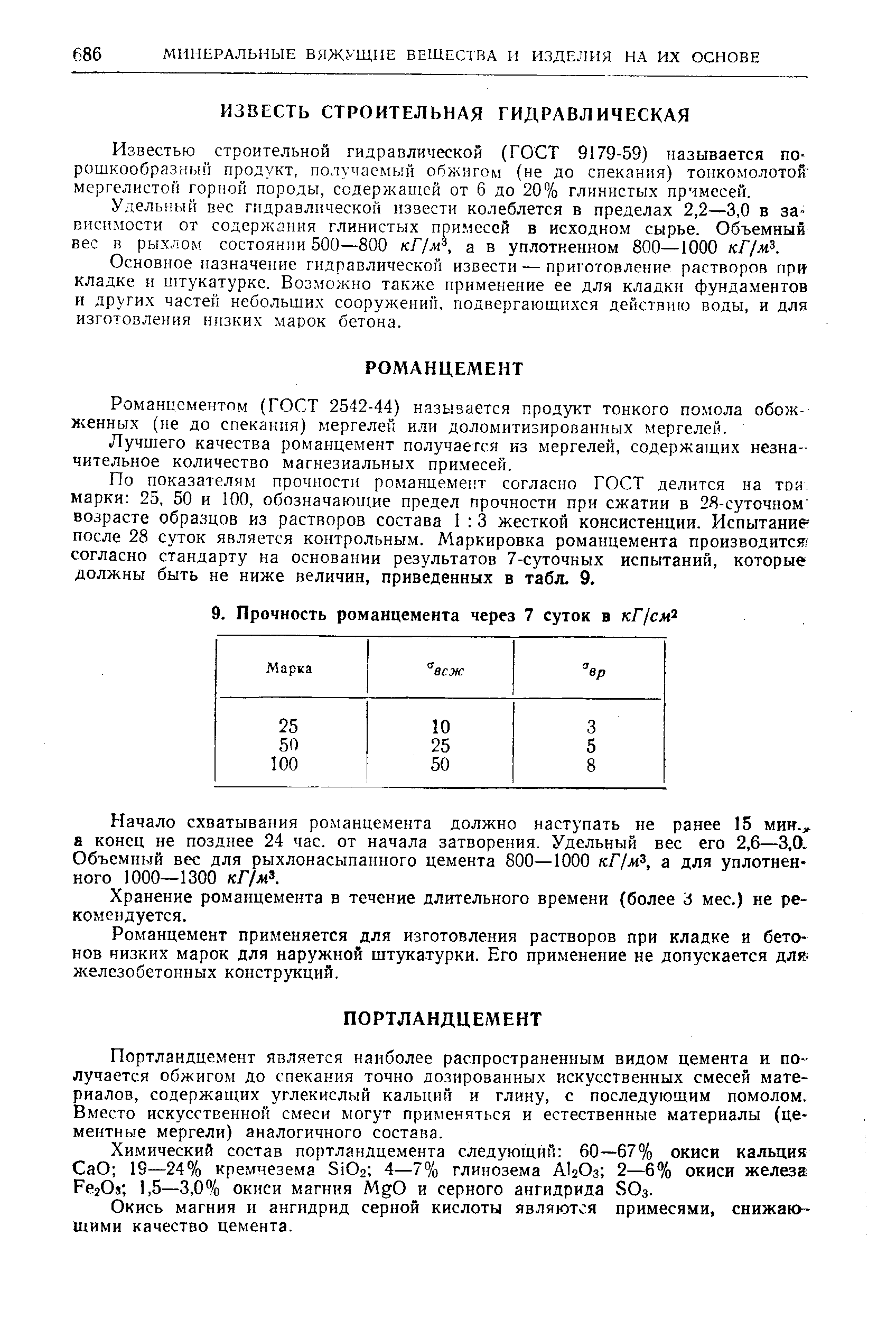 Романцементом (ГОСТ 2542-44) называется продукт тонкого помола обожженных (не до спекания) мергелей или доломитизированных мергелей.
