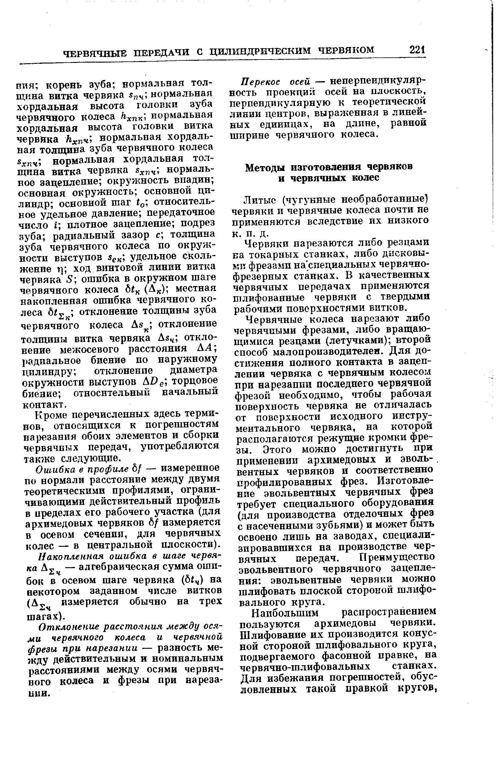 Литые (чугунные необработанные) червяки и червячные колеса почти не применяются вследствие их низкого к. п. д.
