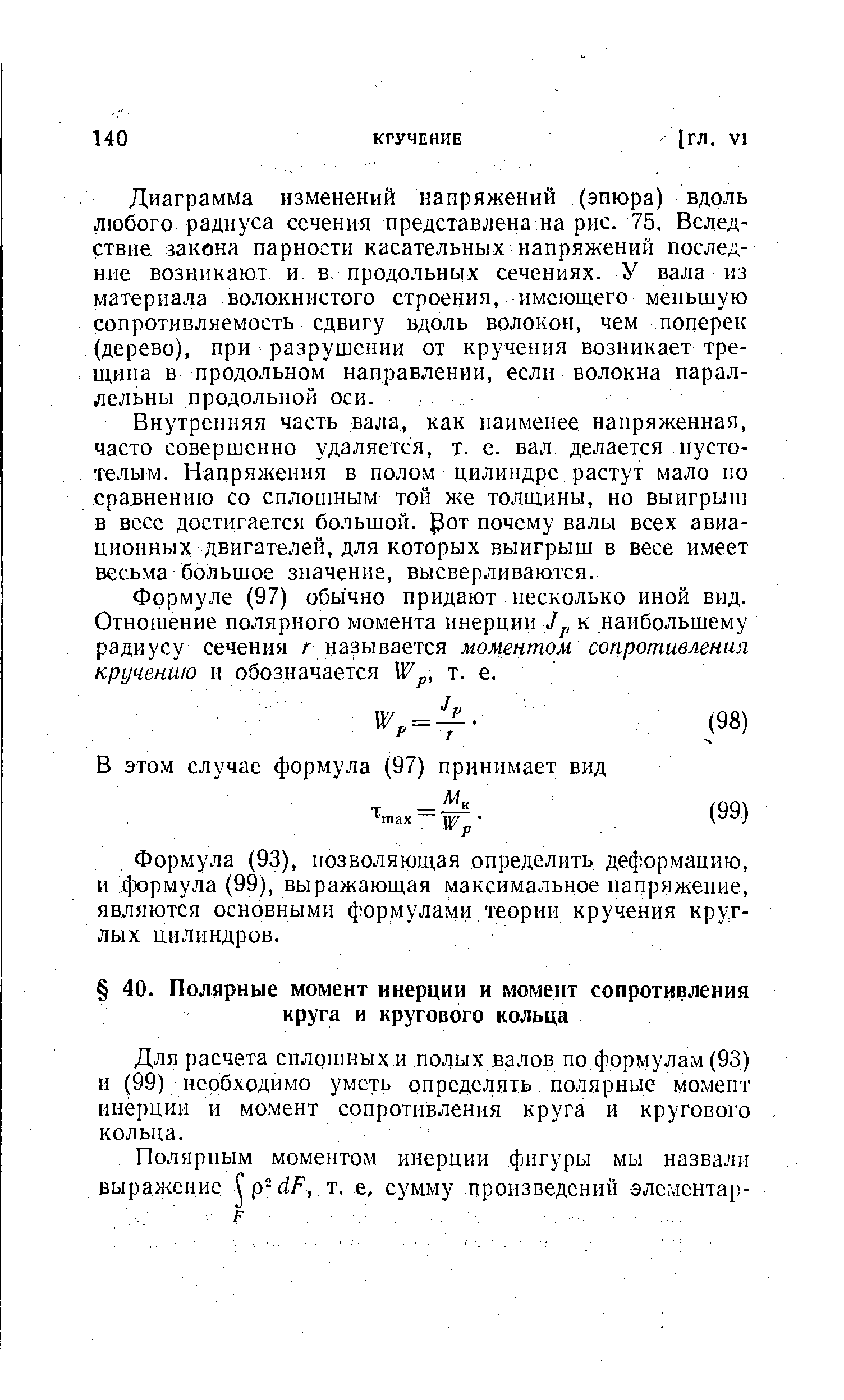 Для расчета сплошных и полых валов по формулам (93) и (99) необходимо уметь определять полярные момент инерции и момент сопротивления круга и кругового кольца.

