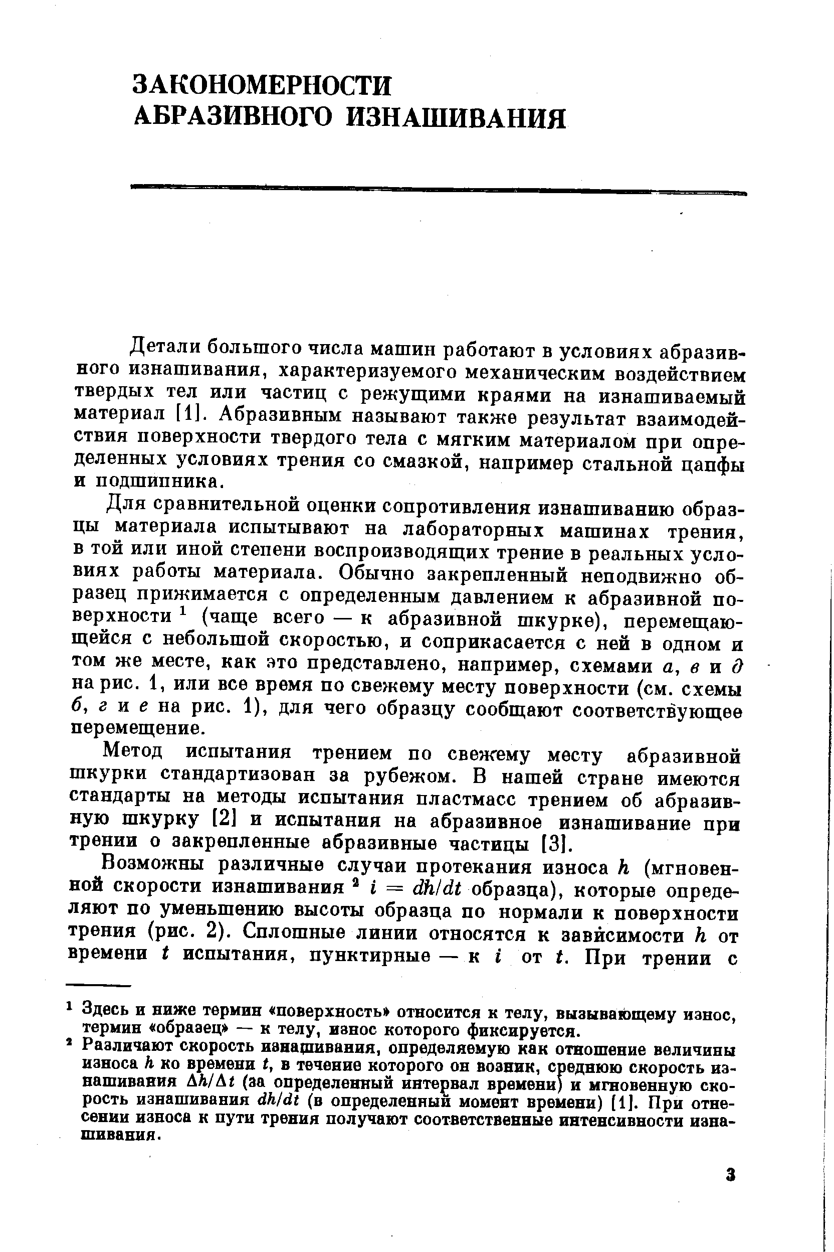 Детали большого числа машин работают в условиях абразивного изнашивания, характеризуемого механическим воздействием твердых тел или частиц с режуш,ими краями на изнашиваемый материал [1]. Абразивным называют также результат взаимодействия поверхности твердого тела с мягким материалом при определенных условиях трения со смазкой, например стальной цапфы и подшипника.
