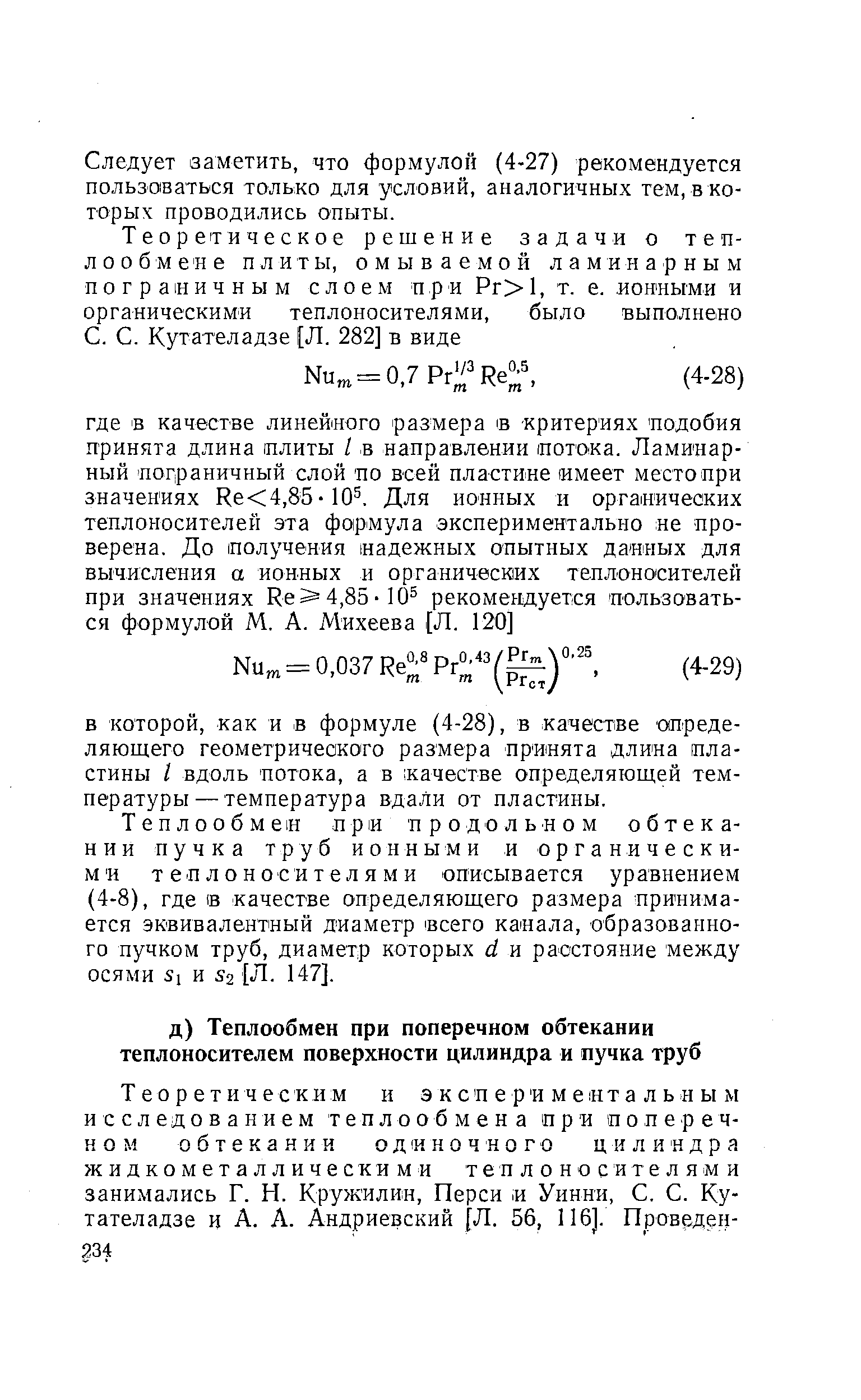 Следует заметить, что формулой (4-27) рекомендуется пользоваться только для условий, аналогичных тем, в которых проводились опыты.
