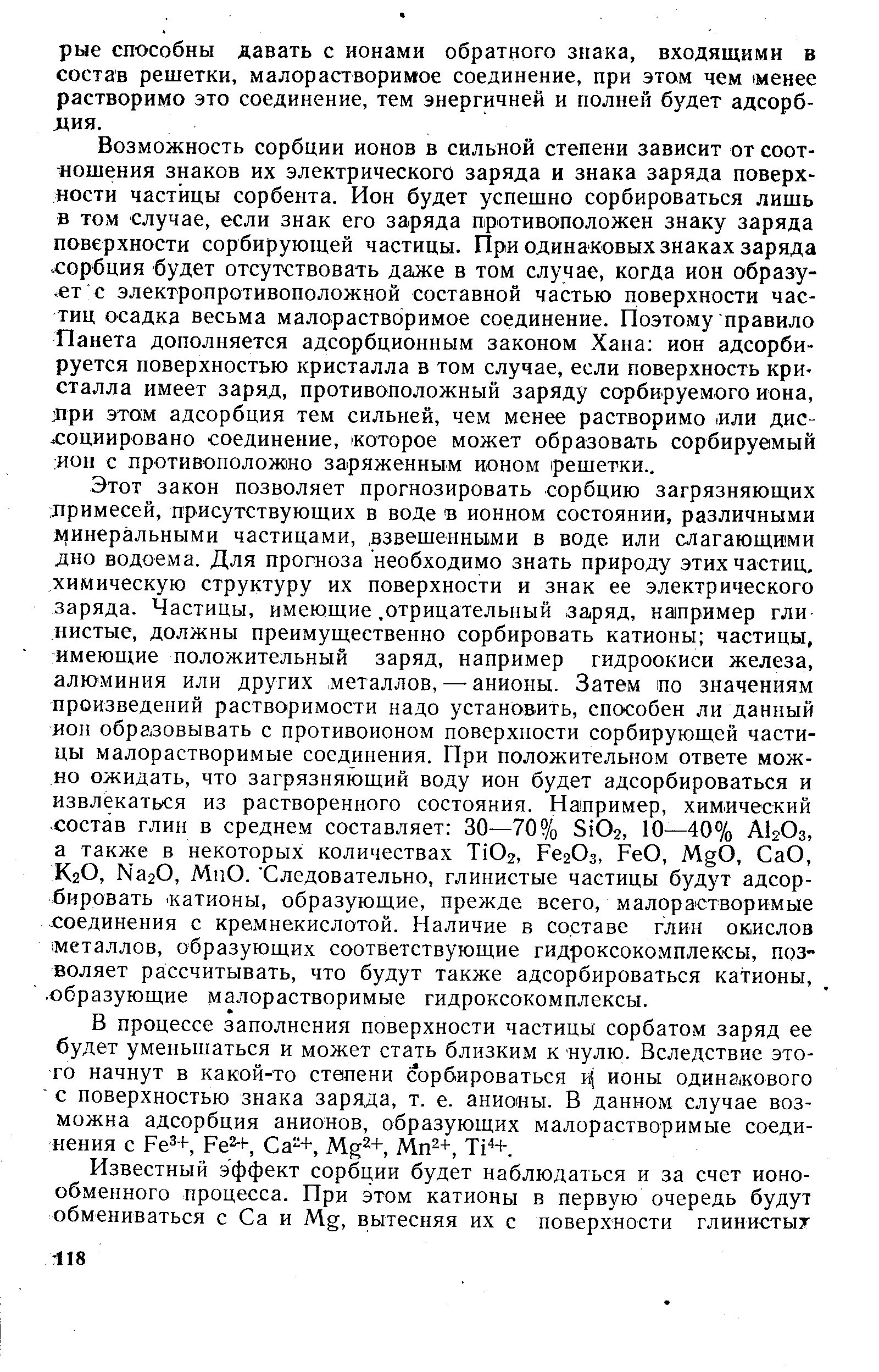 В процессе заполнения поверхности частицы сорбатом заряд ее будет уменьшаться и может стать близким к нулю. Вследствие этого начнут в какой-то степени сорбироваться и( ионы одинакового с поверхностью знака заряда, т. е. аниоиы. В данном случае возможна адсорбция анионов, образующих малорастворимые соединения с Fe +, Ре2+, Са-+, Mg2+, Мп2+, Ti +.
