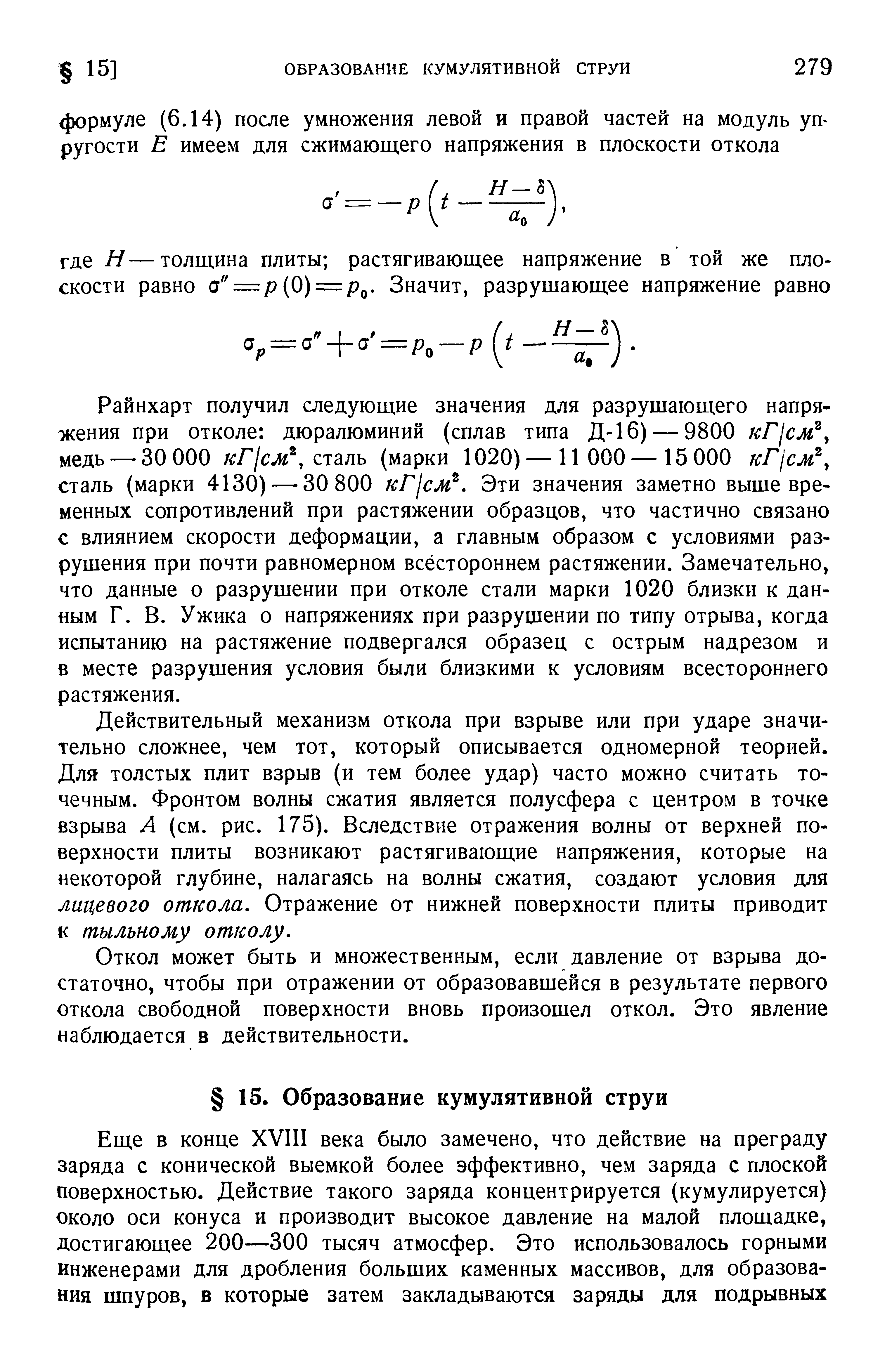 Действительный механизм откола при взрыве или при ударе значительно сложнее, чем тот, который описывается одномерной теорией. Для толстых плит взрыв (и тем более удар) часто можно считать точечным. Фронтом волны сжатия является полусфера с центром в точке взрыва А (см. рис. 175). Вследствие отражения волны от верхней поверхности плиты возникают растягивающие напряжения, которые на некоторой глубине, налагаясь на волны сжатия, создают условия для лицевого откола. Отражение от нижней поверхности плиты приводит к тыльному отколу.
