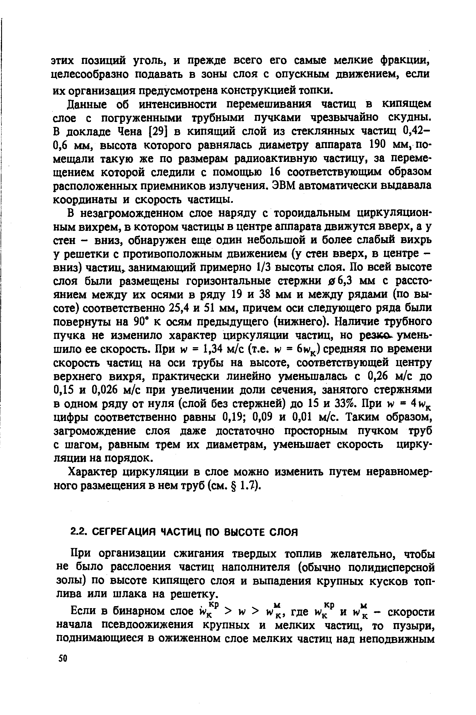 При организации сжигания твердых топлив желательно, чтобы не было расслоения частиц наполнителя (обычно полидисперсной золы) по высоте кипящего слоя и выпадения крупных кусков топлива или шлака на решетку.
