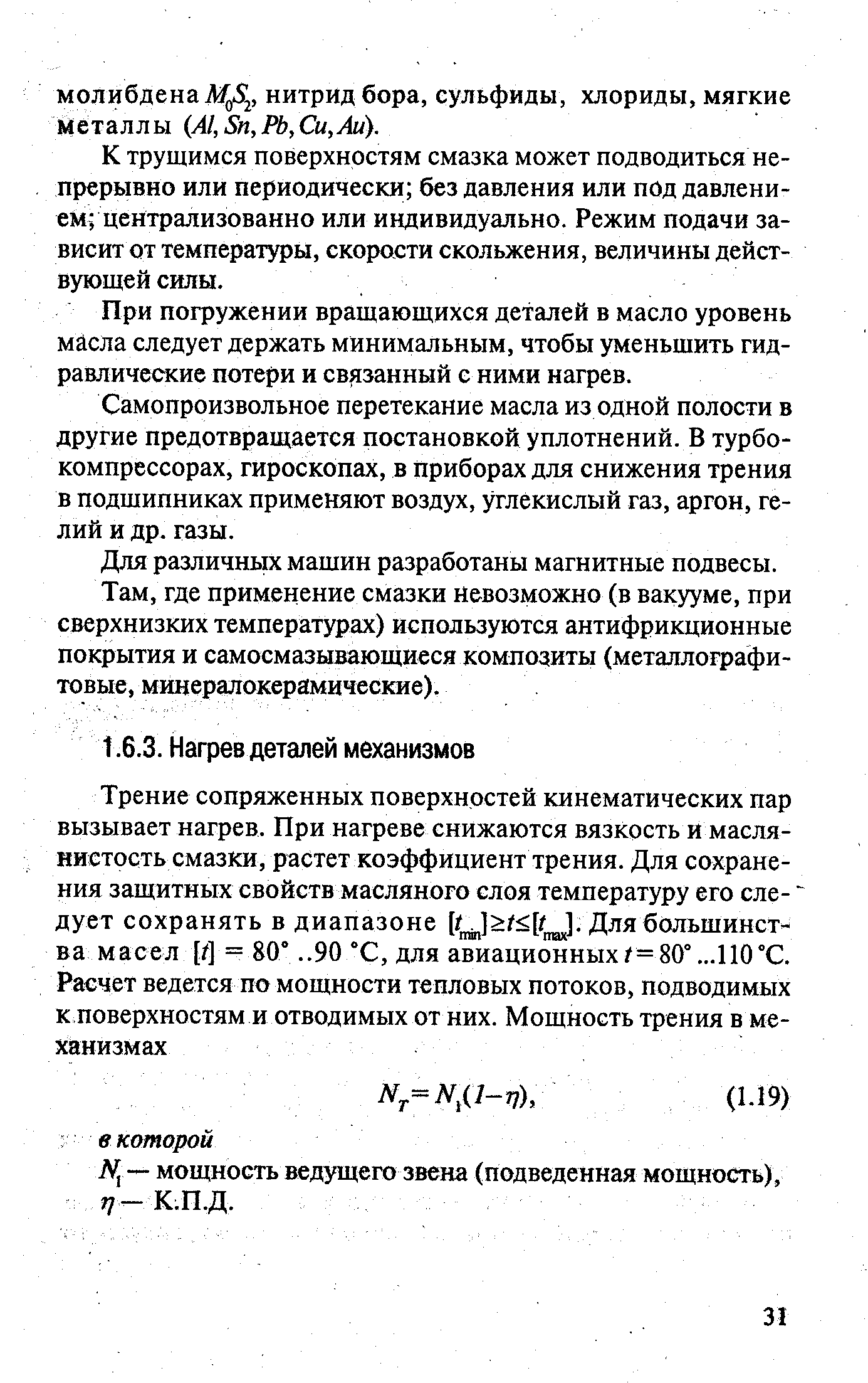 Щ— мощность ведущего звена (подведенная мощность), 7-к.п.д.
