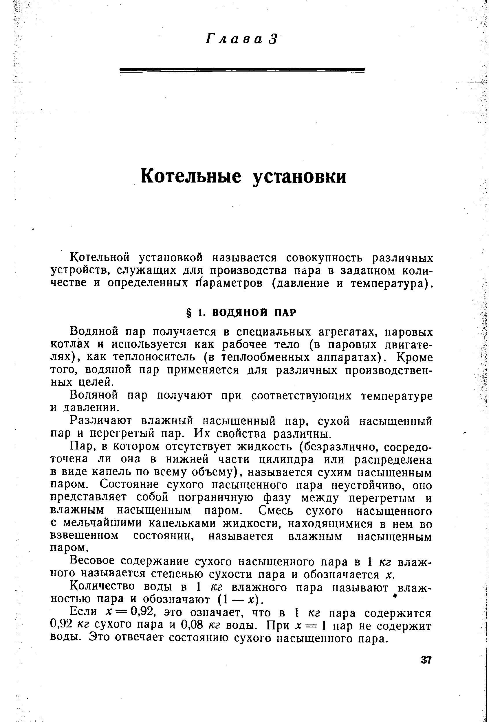 Котельной установкой называется совокупность различных устройств, служащих для производства пара в заданном количестве и определенных Параметров (давление и температура).
