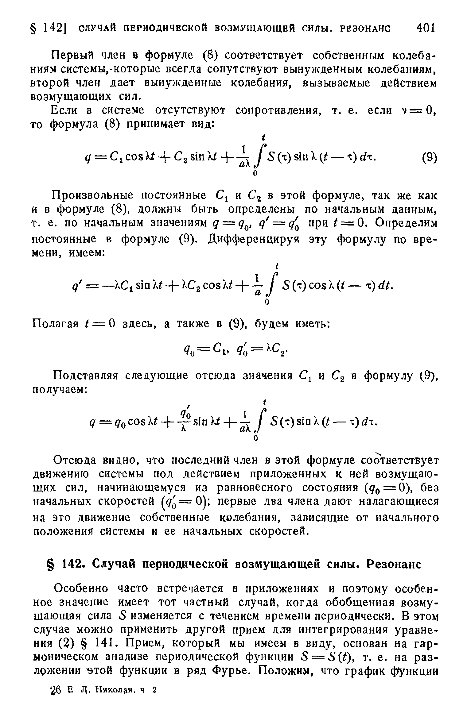 Первый член в формуле (8) соответствует собственным колебаниям системы,-которые всегда сопутствуют вынужденным колебаниям, второй член дает вынужденные колебания, вызываемые действием возмущающих сил.
