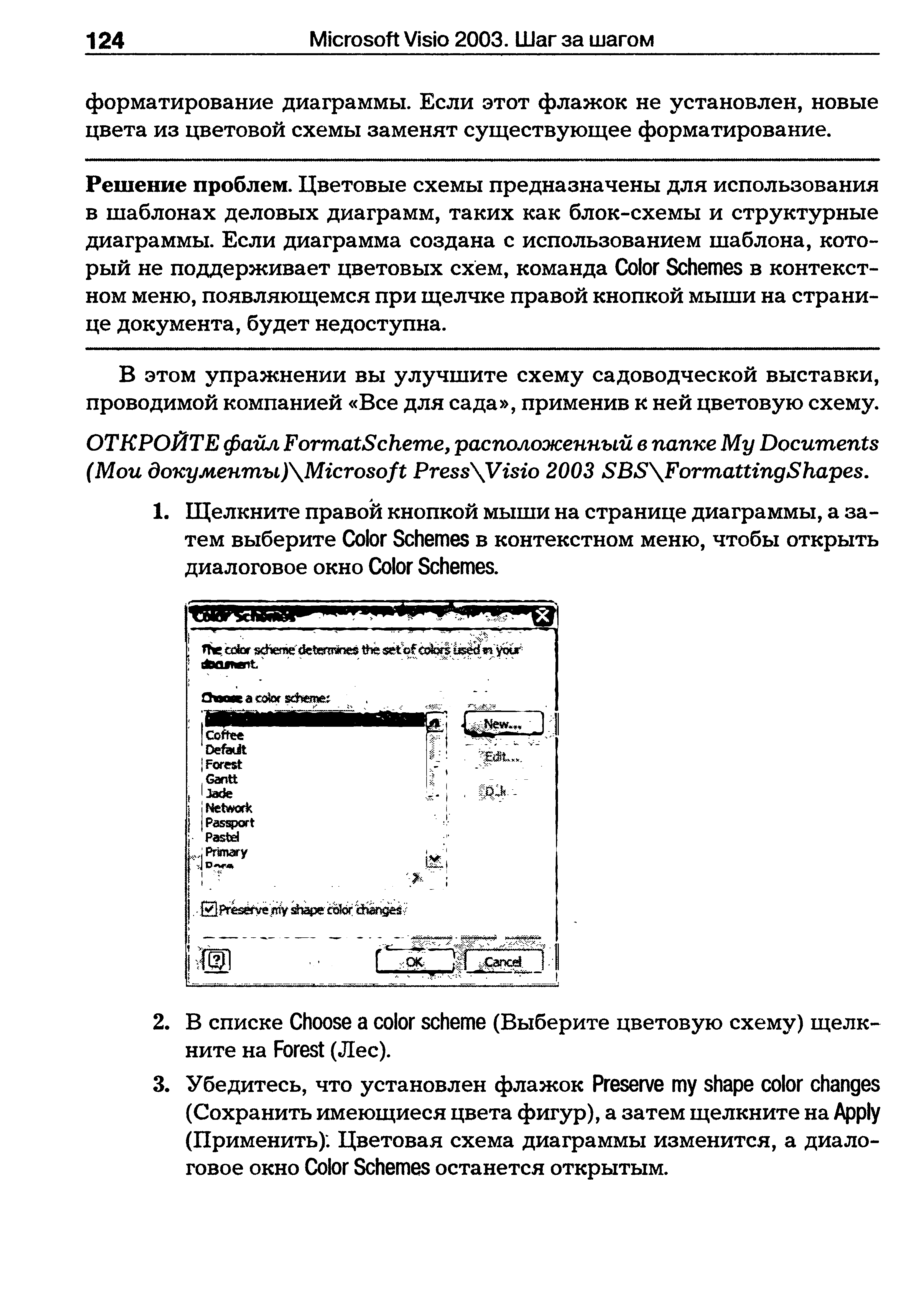 Решение проблем. Цветовые схемы предназначены для использования в шаблонах деловых диаграмм, таких как блок-схемы и структурные диаграммы. Если диаграмма создана с использованием шаблона, который не поддерживает цветовых схем, команда olor S hemes в контекстном меню, появляющемся при щелчке правой кнопкой мыши на странице документа, будет недоступна.
