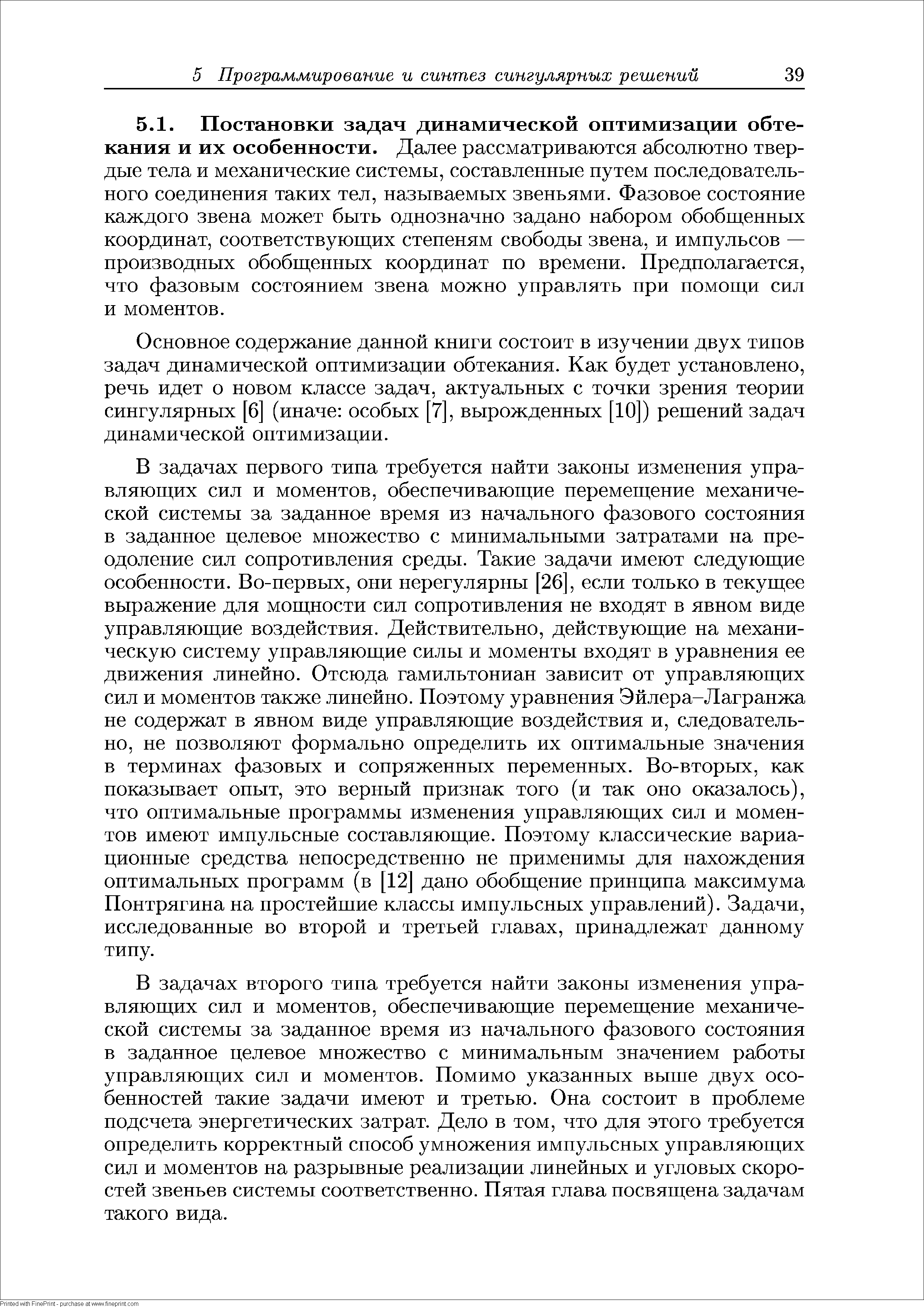 Основное содержание данной книги состоит в изучении двух типов задач динамической оптимизации обтекания. Как будет установлено, речь идет о новом классе задач, актуальных с точки зрения теории сингулярных [6] (иначе особых [7], вырожденных [10]) регаений задач динамической оптимизации.
