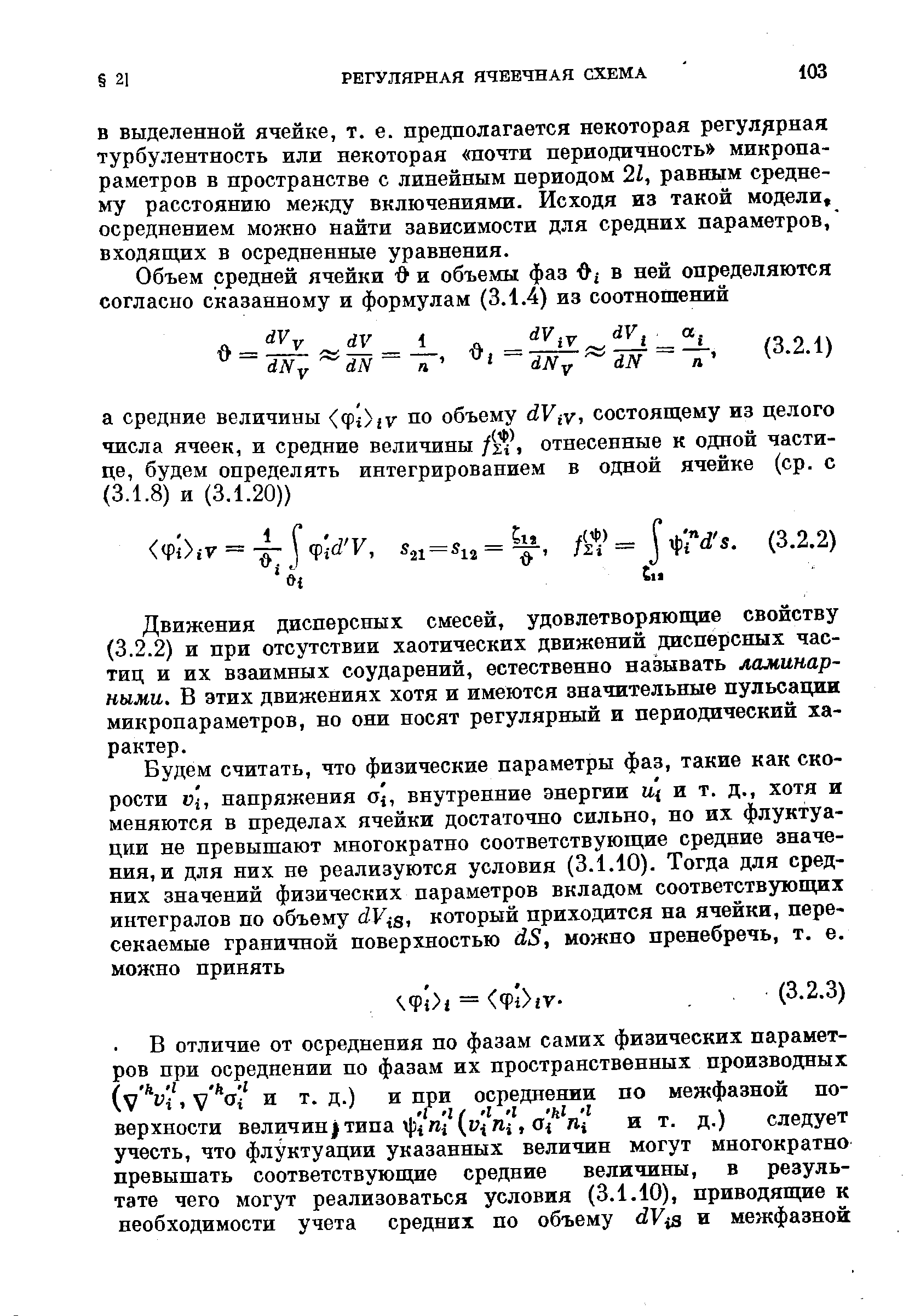 В выделенной ячейке, т. е. предполагается некоторая регулярная турбулентность или некоторая почти периодичность микропараметров в пространстве с линейным периодом 21, равным среднему расстоянию между включениями. Исходя из такой модели, осреднением можно найти зависимости для средних параметров, входящих в осредненные уравнения.
