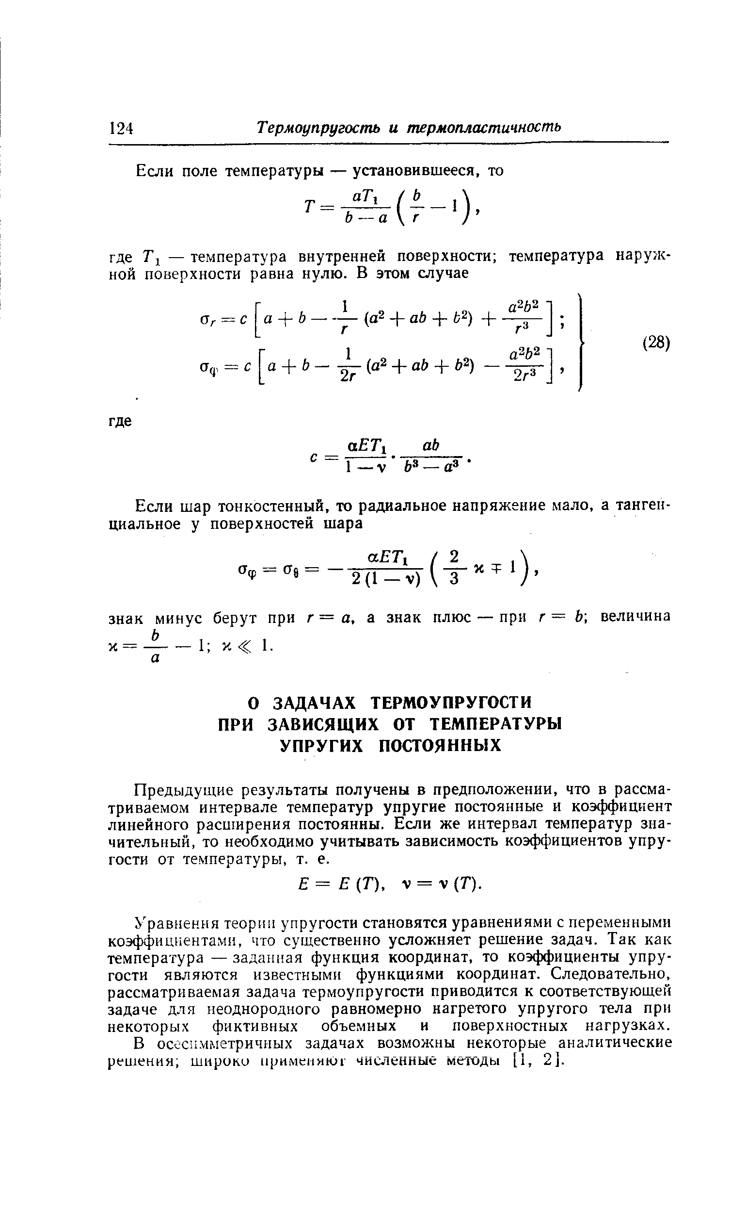 Предыдуш,ие результаты получены в предположении, что в рассматриваемом интервале температур упругие постоянные и коэффициент линейного расширения постоянны. Если же интервал температур значительный, то необходимо учитывать зависимость коэффициентов упругости от температуры, т. е.
