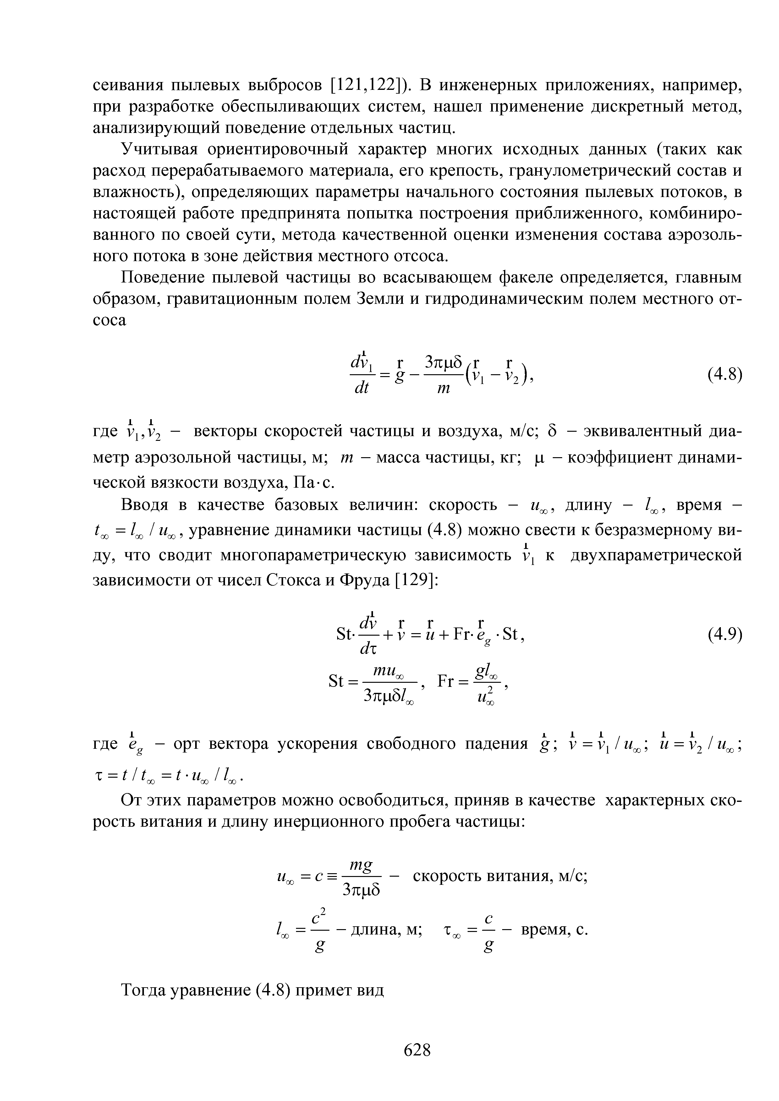 Сбивания пылевых выбросов [121,122]). В инженерных приложениях, например, при разработке обеспыливающих систем, нашел применение дискретный метод, анализирующий поведение отдельных частиц.
