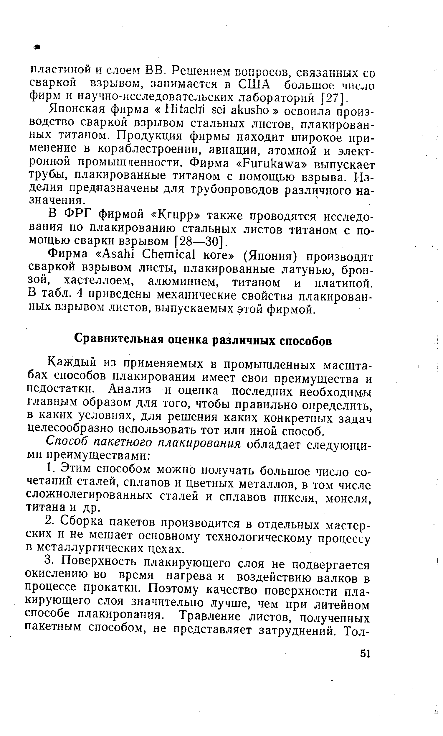 Каждый из применяемых в промышленных масштабах способов плакирования имеет свои преимущества и недостатки. Анализ и оценка последних необходимы главным образом для того, чтобы правильно определить, в каких условиях, для решения каких конкретных задач целесообразно использовать тот или иной способ.
