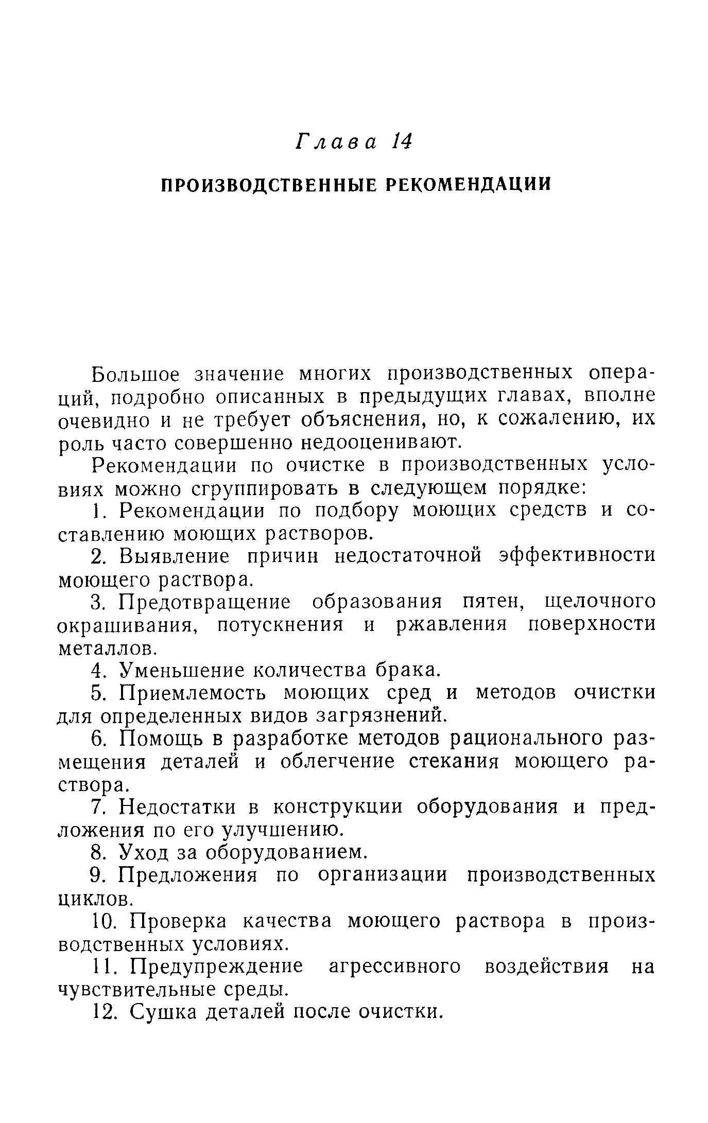 Большое значение многих производственных операций, подробно описанных в предыдущих главах, вполне очевидно и не требует объяснения, но, к сожалению, их роль часто совершенно недооценивают.
