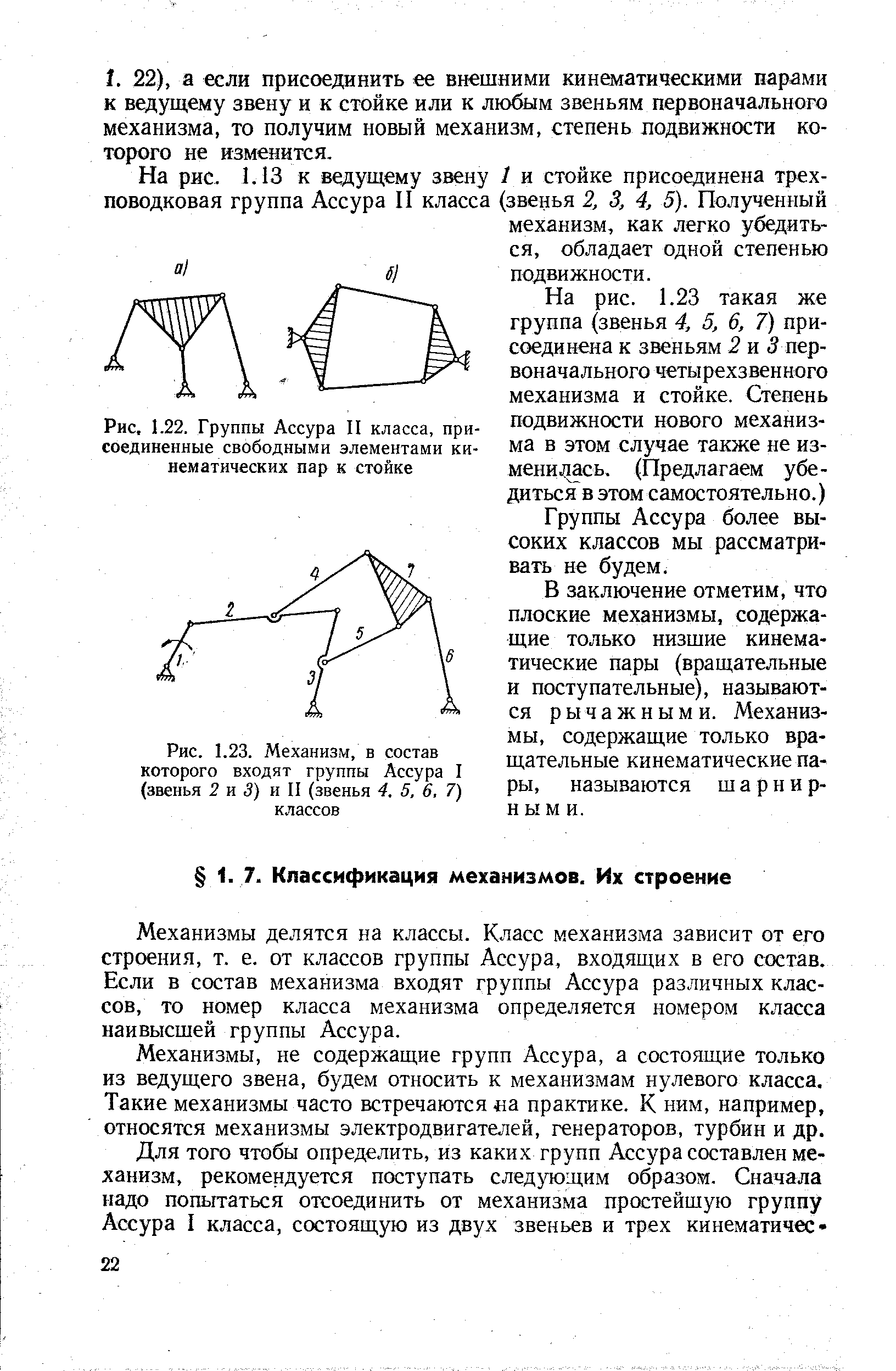 Механизмы делятся на классы. Класс механизма зависит от его строения, т. е. от классов группы Ассура, входящих в его состав. Если в состав механизма входят группы Ассура различных классов, то номер класса механизма определяется номером класса наивысшей группы Ассура.
