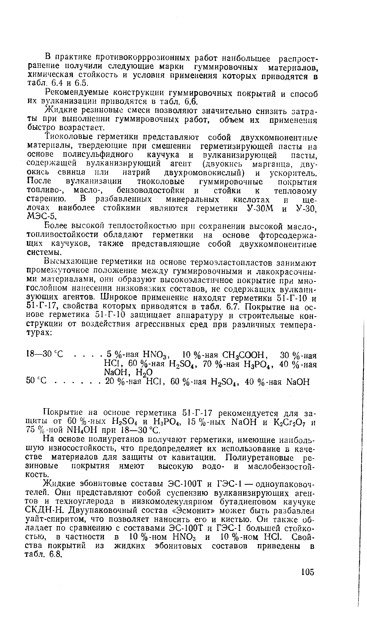 Рекомендуемые конструкции гуммировочных покрытий и способ их вулканизации приводятся в табл. 6.6.
