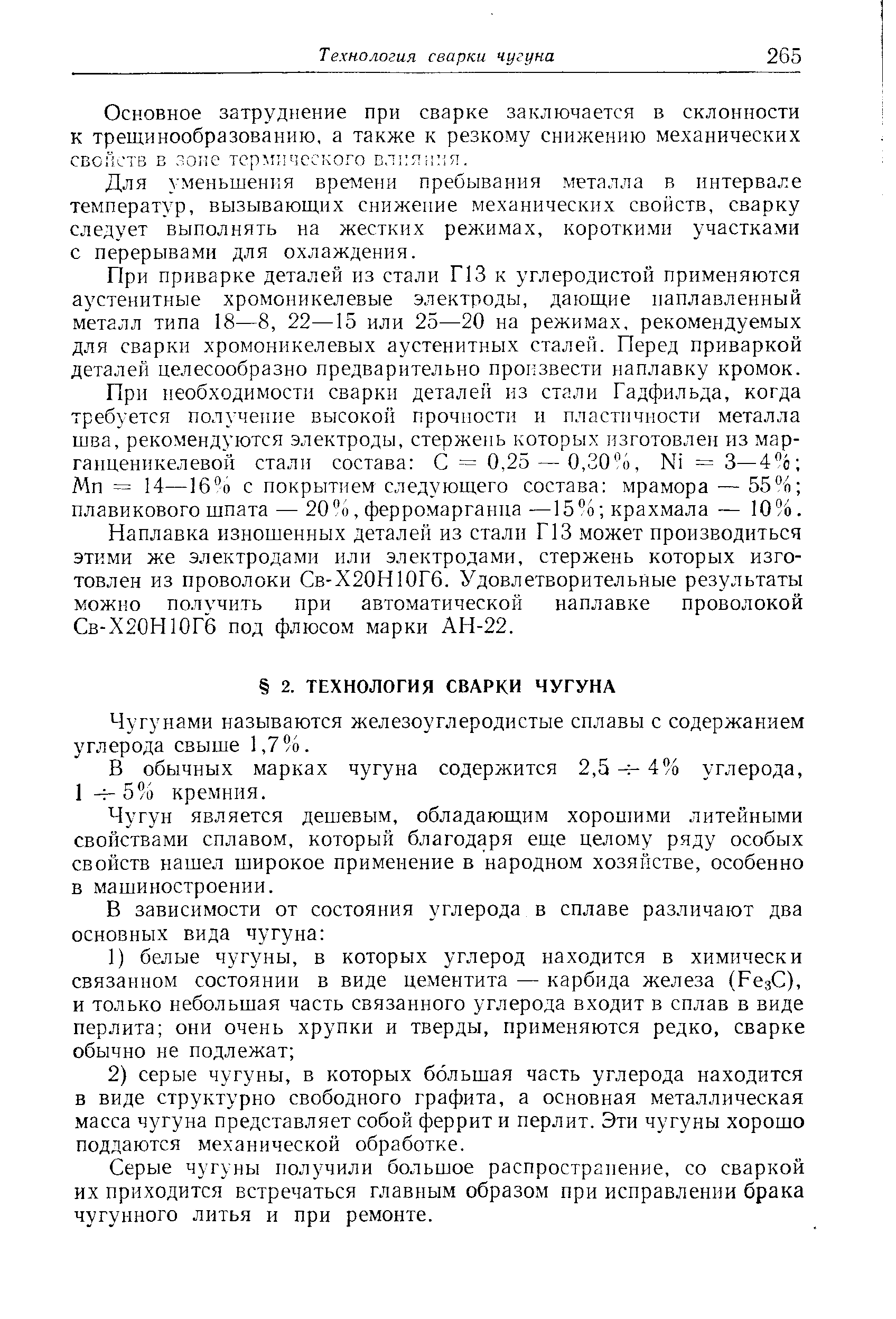 Для уменьшен1 я времени пребывания металла в интервале температур, вызывающих снижение механических свойств, сварку следует выполнять на жестких режимах, короткими участками с перерывами для охлаждения.
