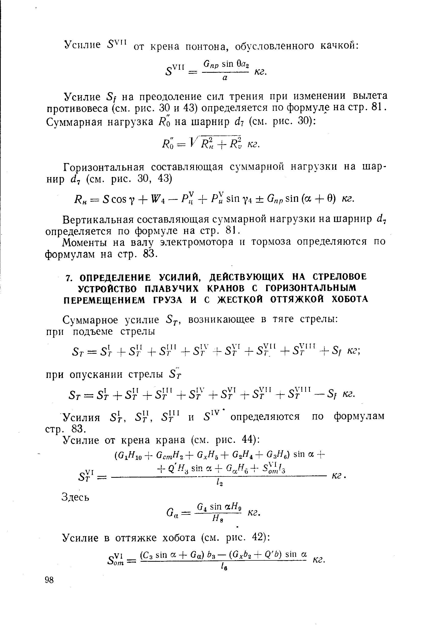 Усилия Sr, Sr, Sr и S определяются по формулам стр. 83.
