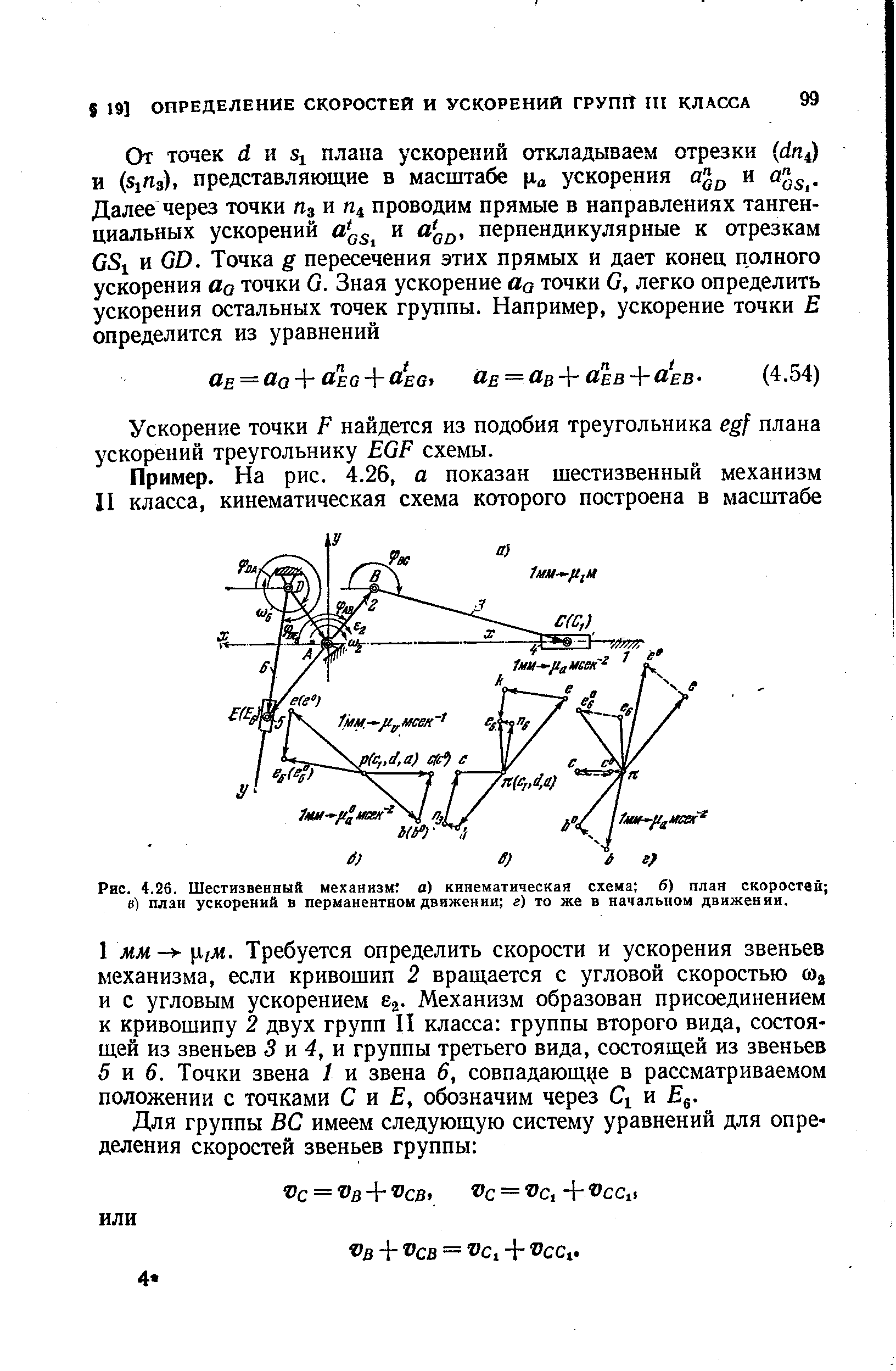 Механизм ускорения. План скоростей шестизвенного механизма. План скоростей ускорений кинематика. Построение плана ускорений шестизвенного механизма. Определение скоростей и ускорений методом планов.