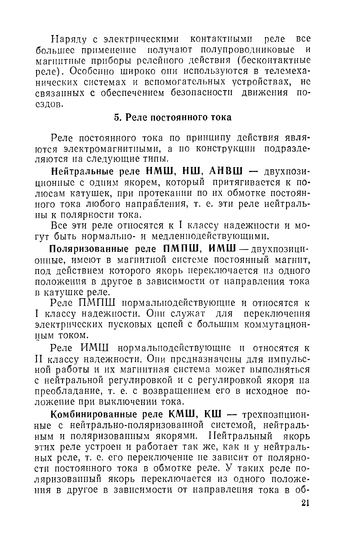 Реле постоянного тока по принципу действия являются электромагнитными, а ио конструкции подразделяются на следующие типы.
