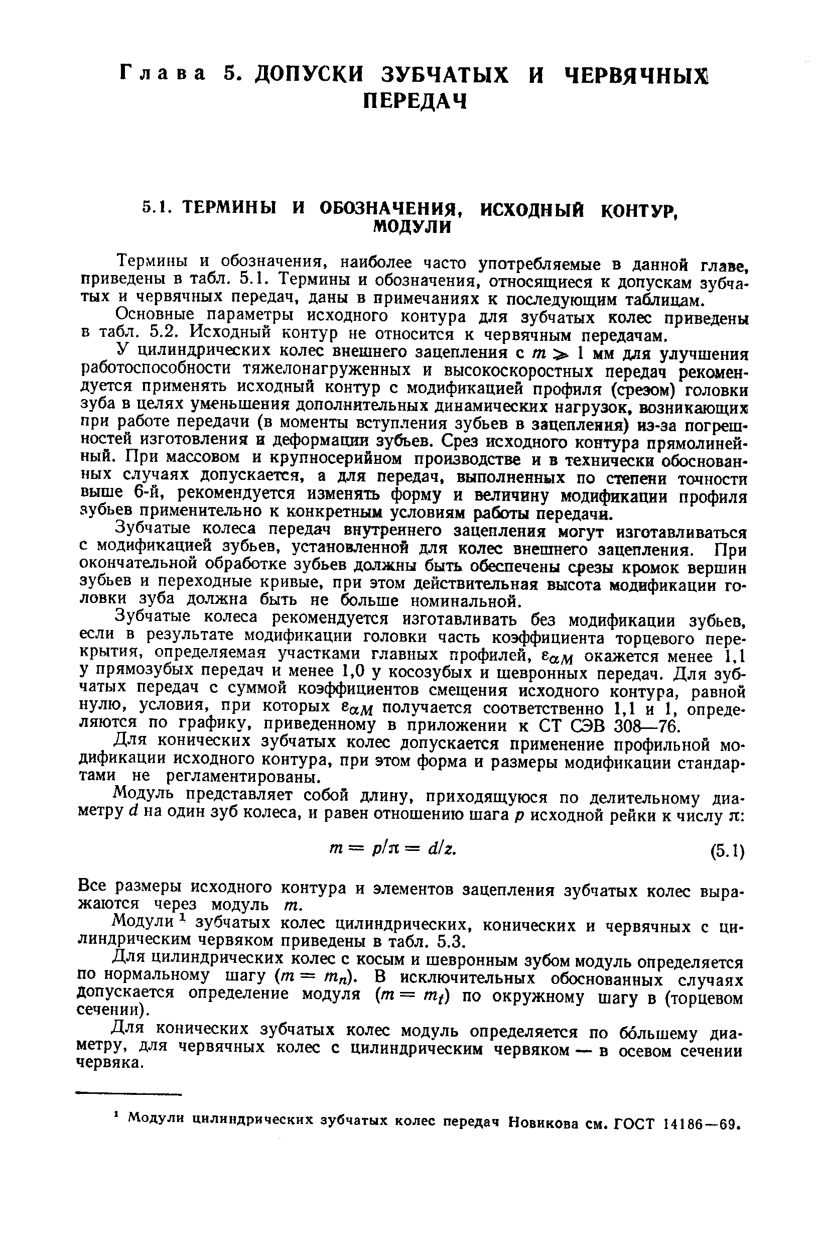 Термины и обозначения, наиболее часто употребляемые в данной главе, приведены в табл. 5.1. Термины и обозначения, относящиеся к допускам зубчатых и червячных передач, даны в примечаниях к последующим тайлидам.
